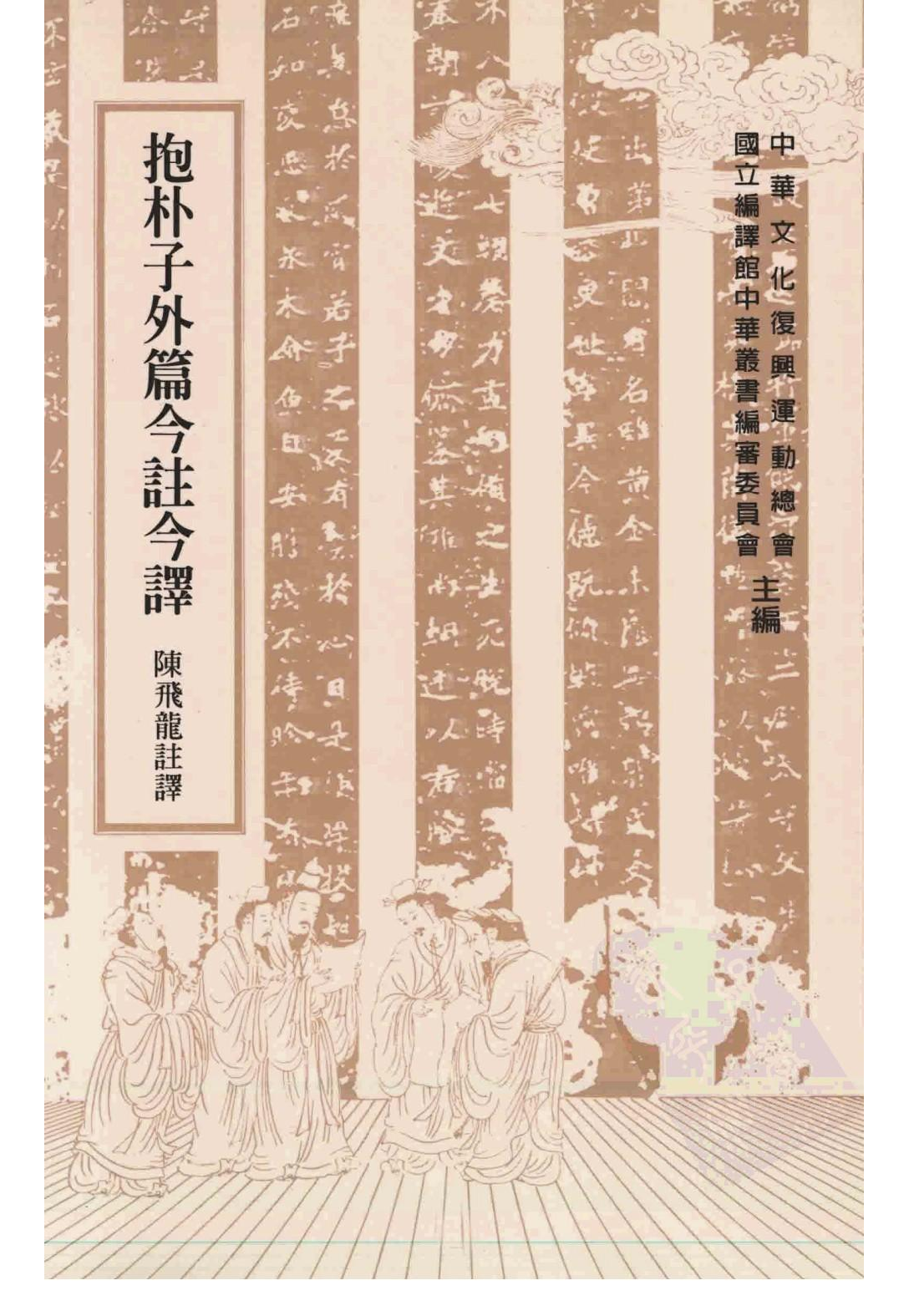 [古籍今注今译丛刊：抱朴子外篇今注今译(繁体)].陈飞龙注译.扫描版.pdf 第1页