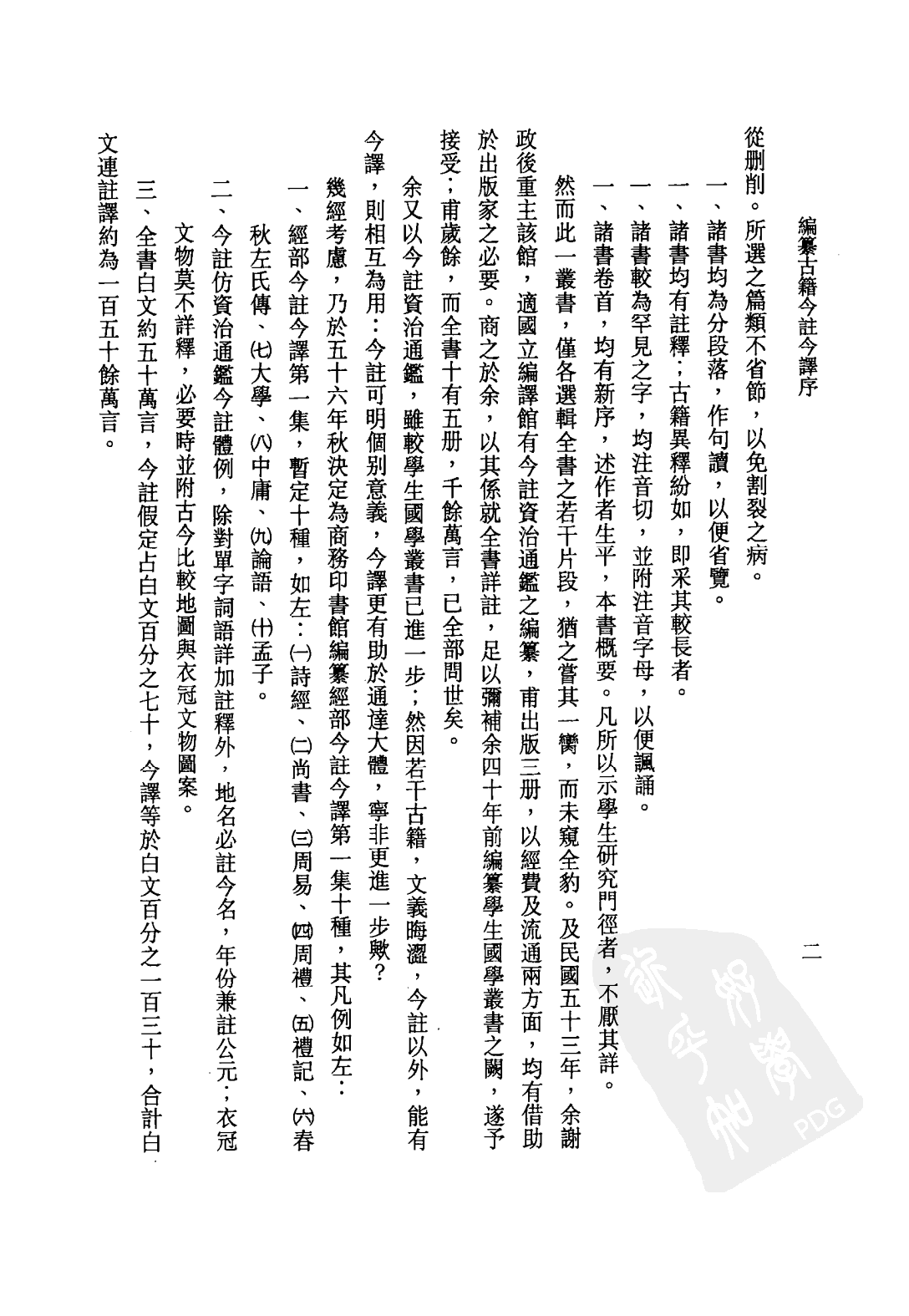 [古籍今注今译丛刊：抱朴子外篇今注今译(繁体)].陈飞龙注译.扫描版.pdf 第5页