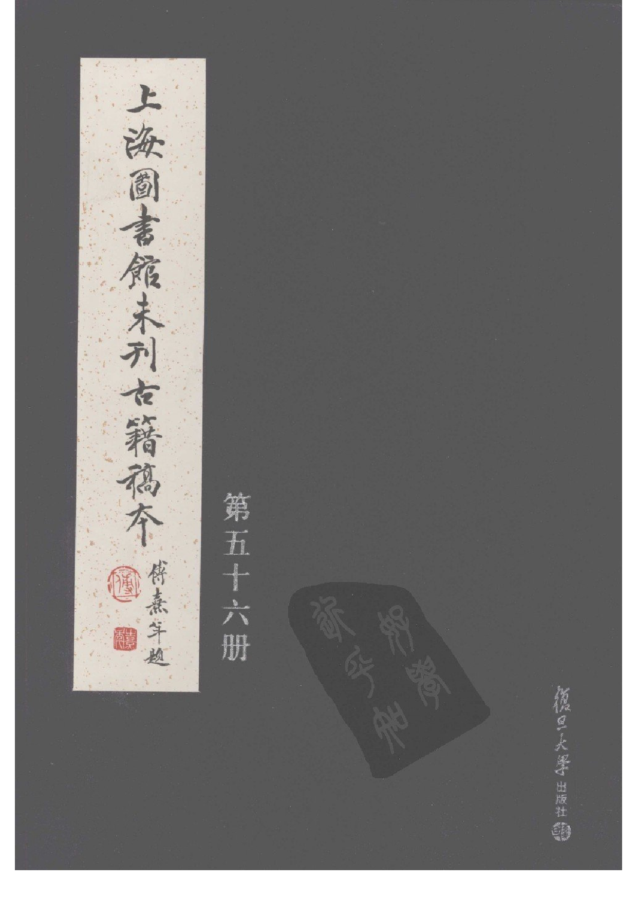 上海图书馆未刊古籍稿本  第56册.pdf 第1页