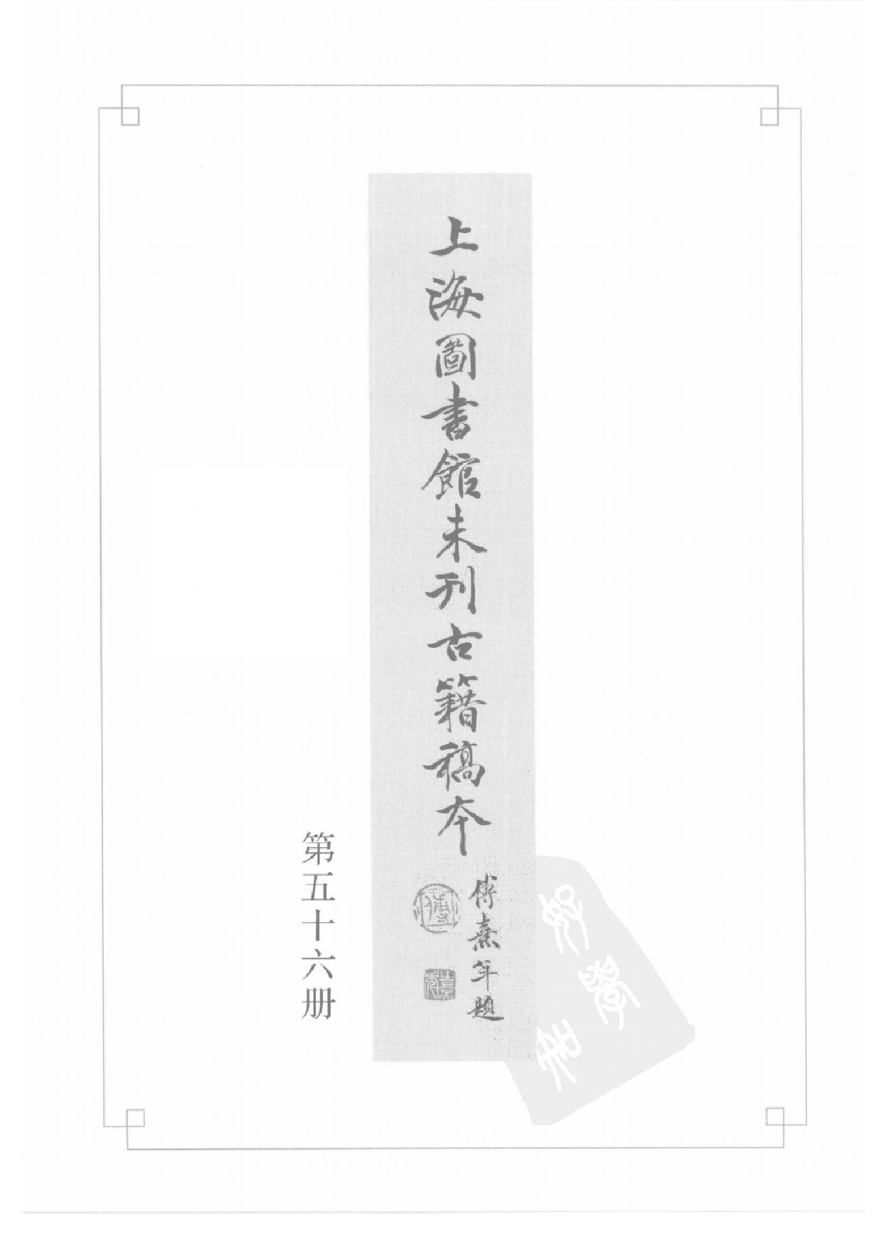上海图书馆未刊古籍稿本  第56册.pdf 第2页