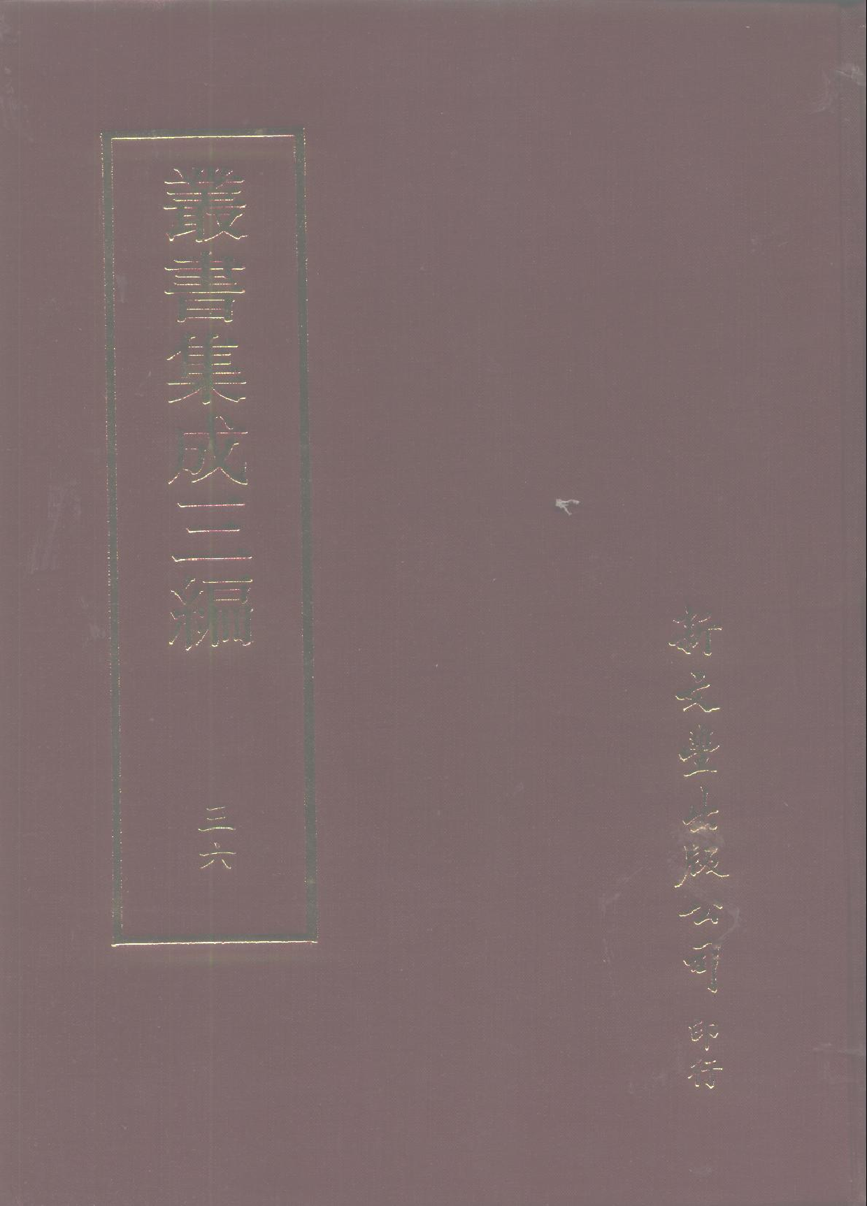 丛书集成三编[1].第036册.文学类.pdf 第1页