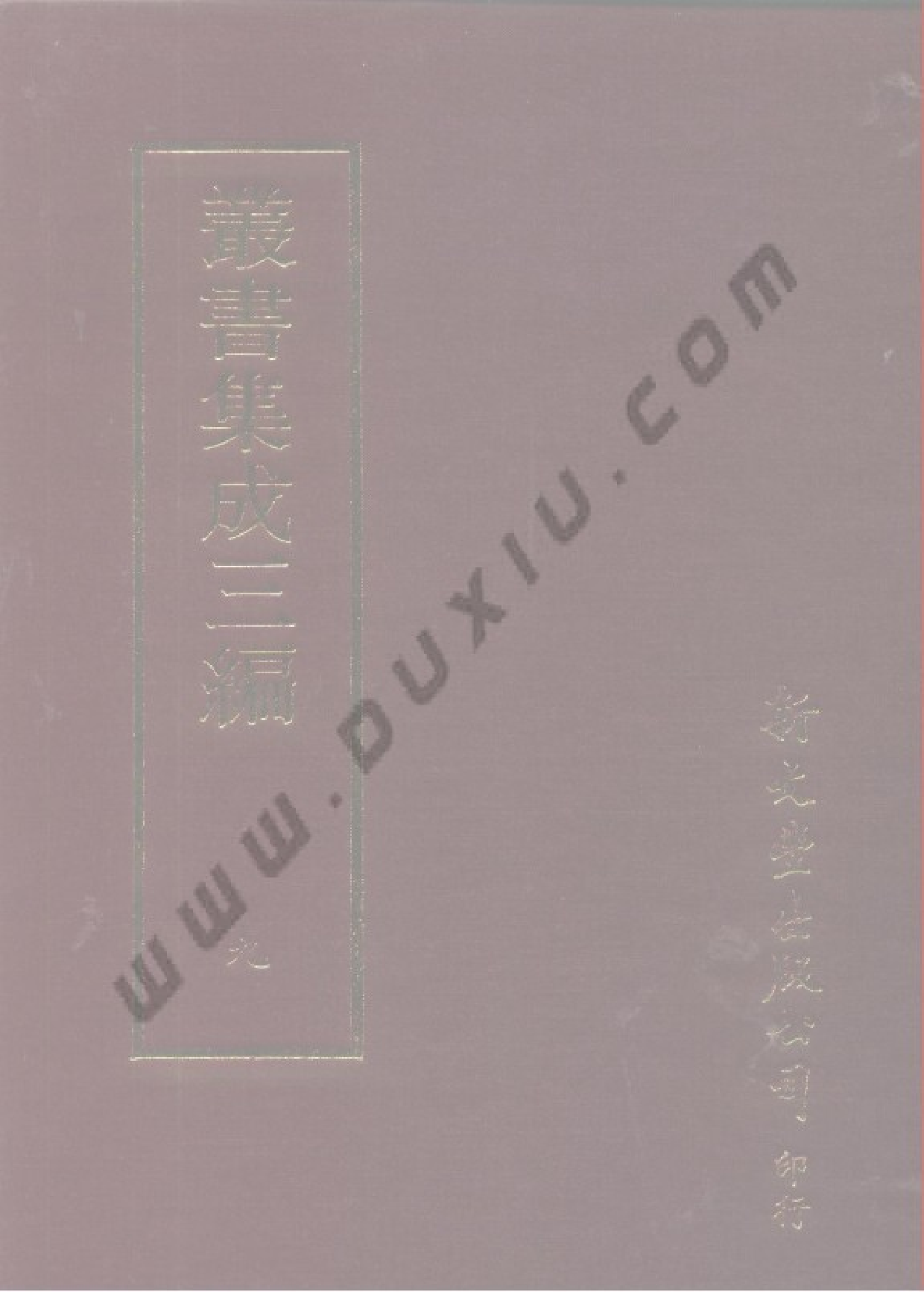 丛书集成三编[1].第009册.哲学类.pdf 第1页