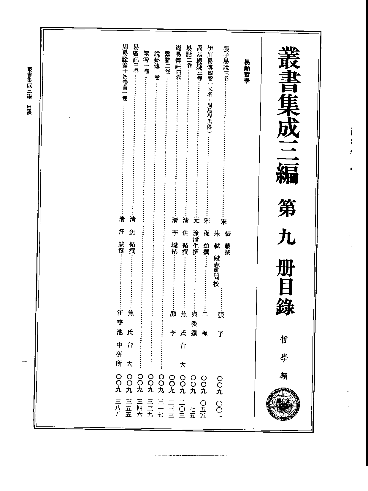 丛书集成三编[1].第009册.哲学类.pdf 第2页