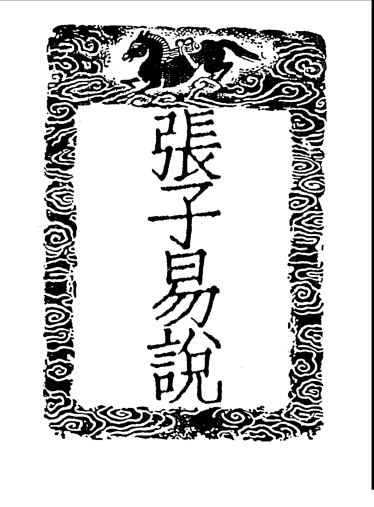 丛书集成三编[1].第009册.哲学类.pdf 第3页