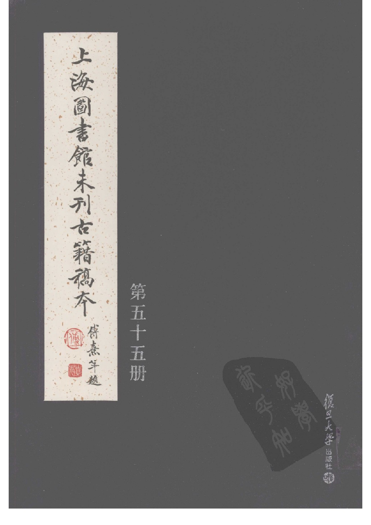 上海图书馆未刊古籍稿本  第55册.pdf 第1页