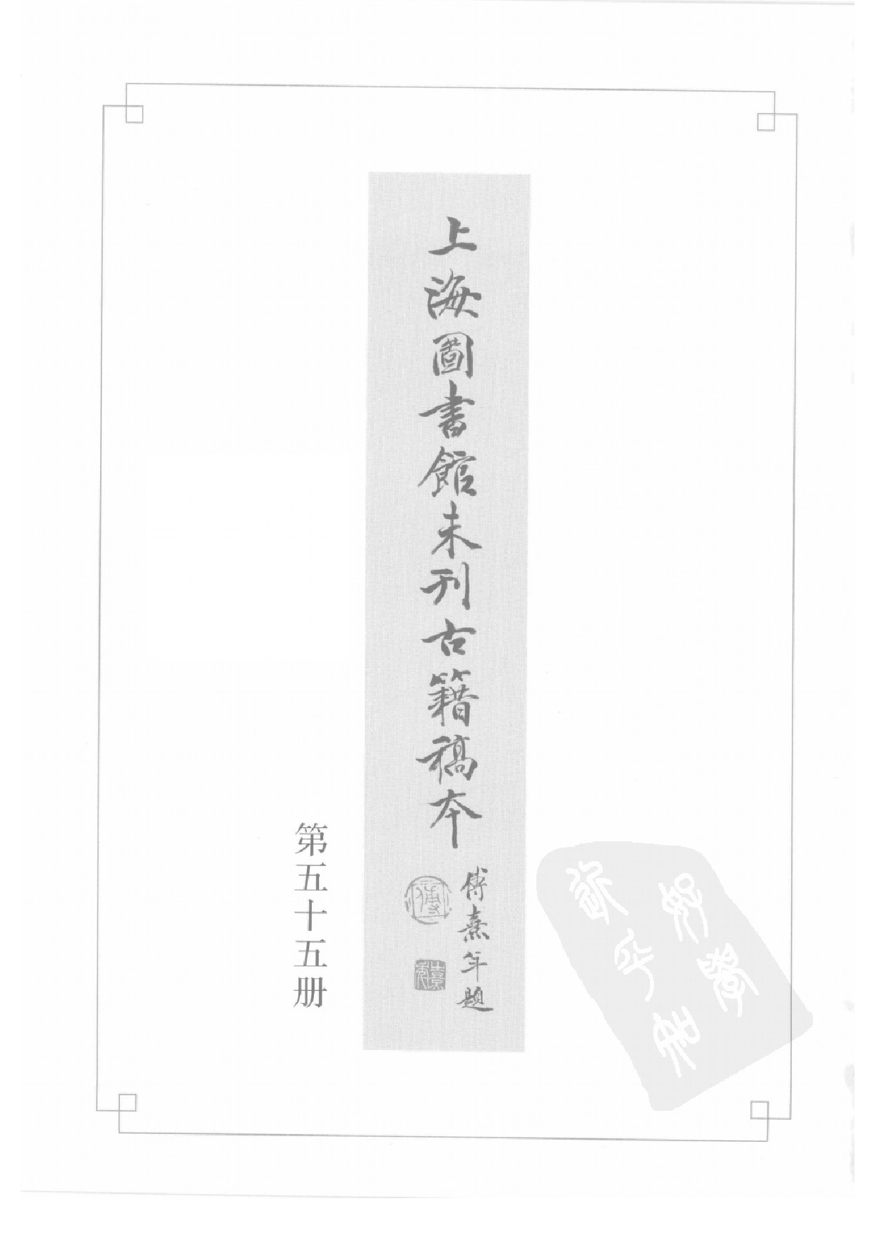 上海图书馆未刊古籍稿本  第55册.pdf 第2页