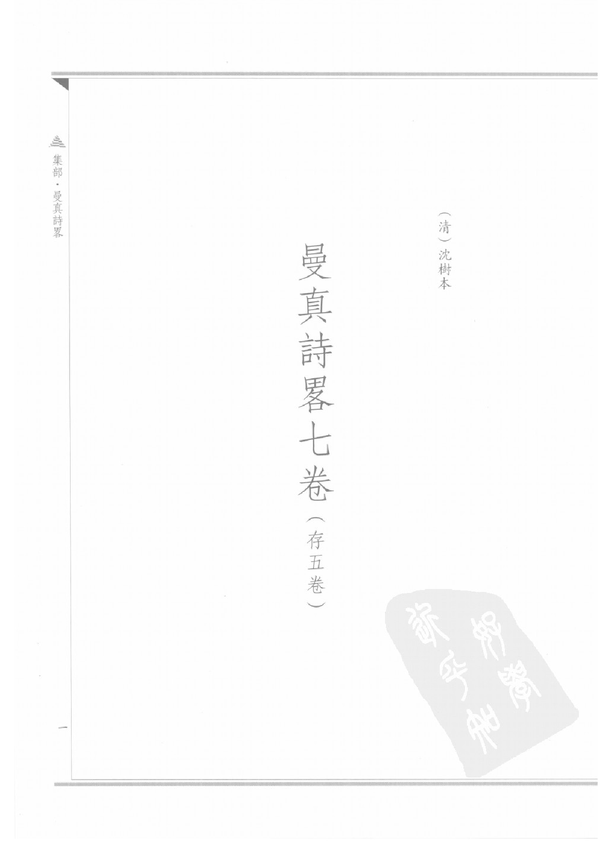 上海图书馆未刊古籍稿本  第55册.pdf 第4页