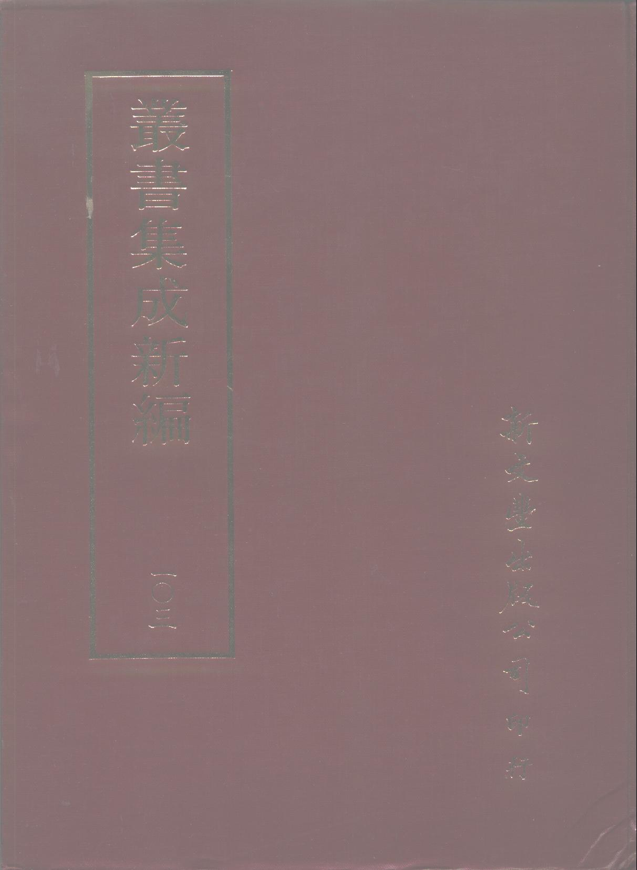 丛书集成新编.第103册.史地类.pdf 第1页