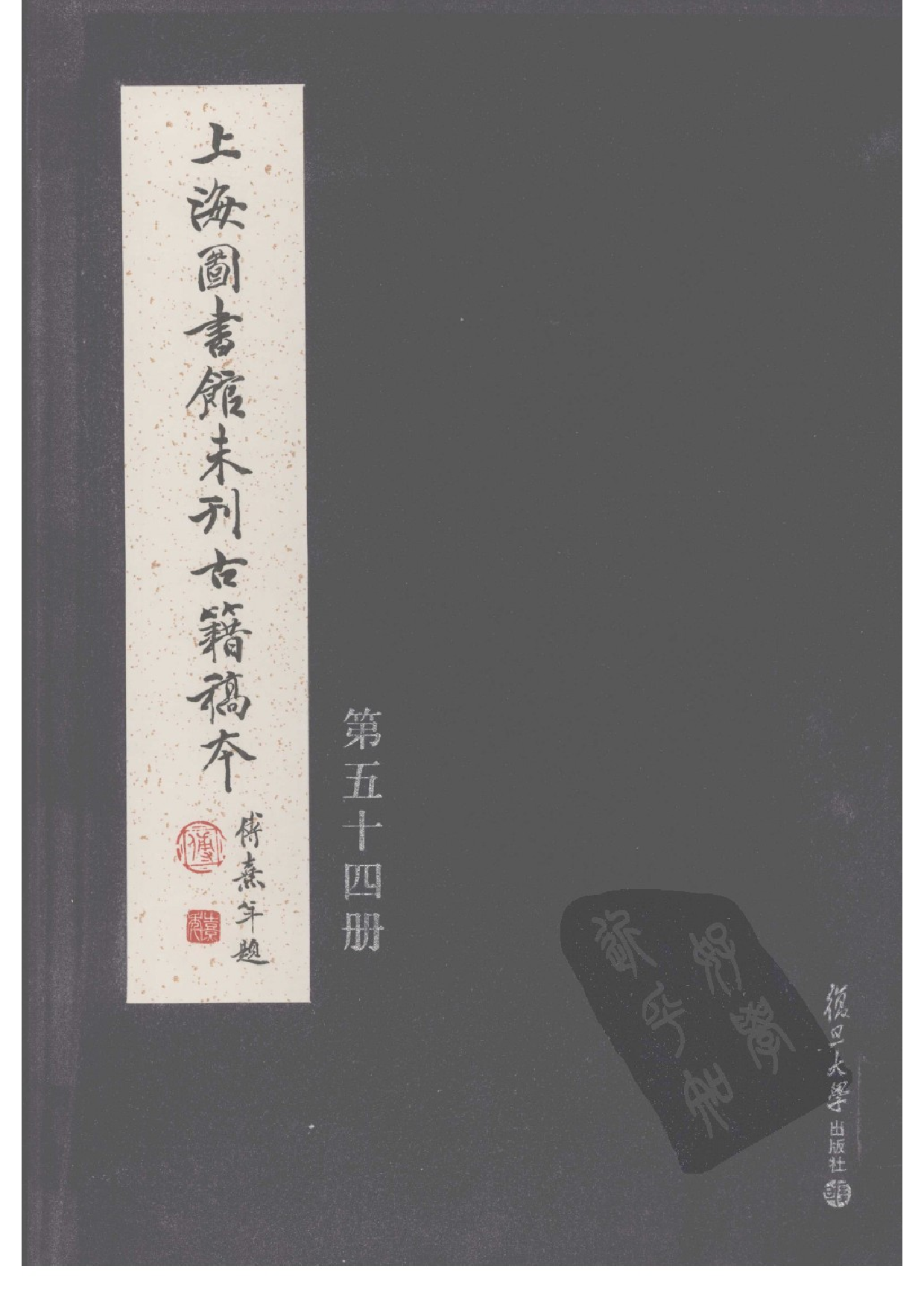 上海图书馆未刊古籍稿本  第54册.pdf 第1页