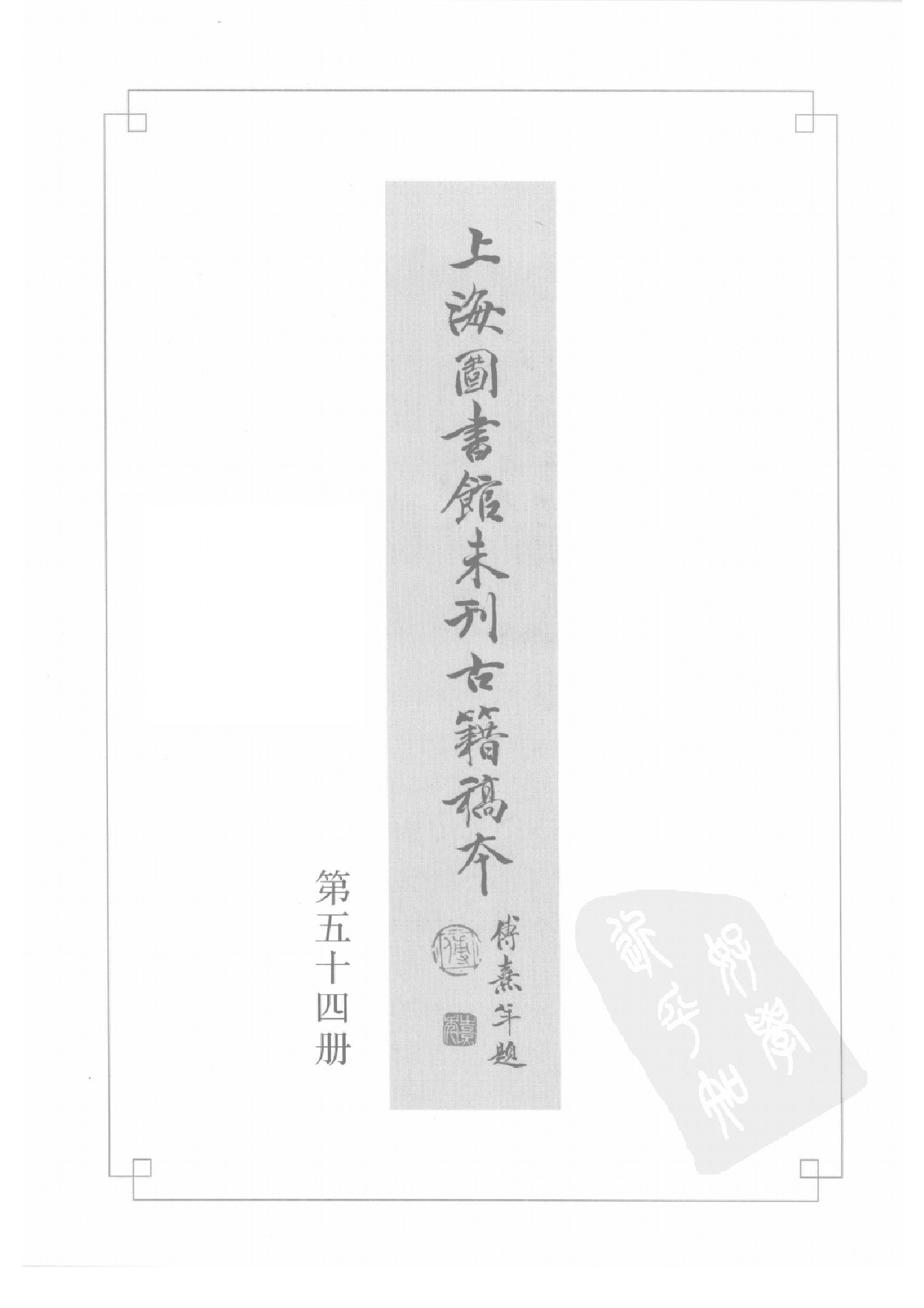 上海图书馆未刊古籍稿本  第54册.pdf 第2页