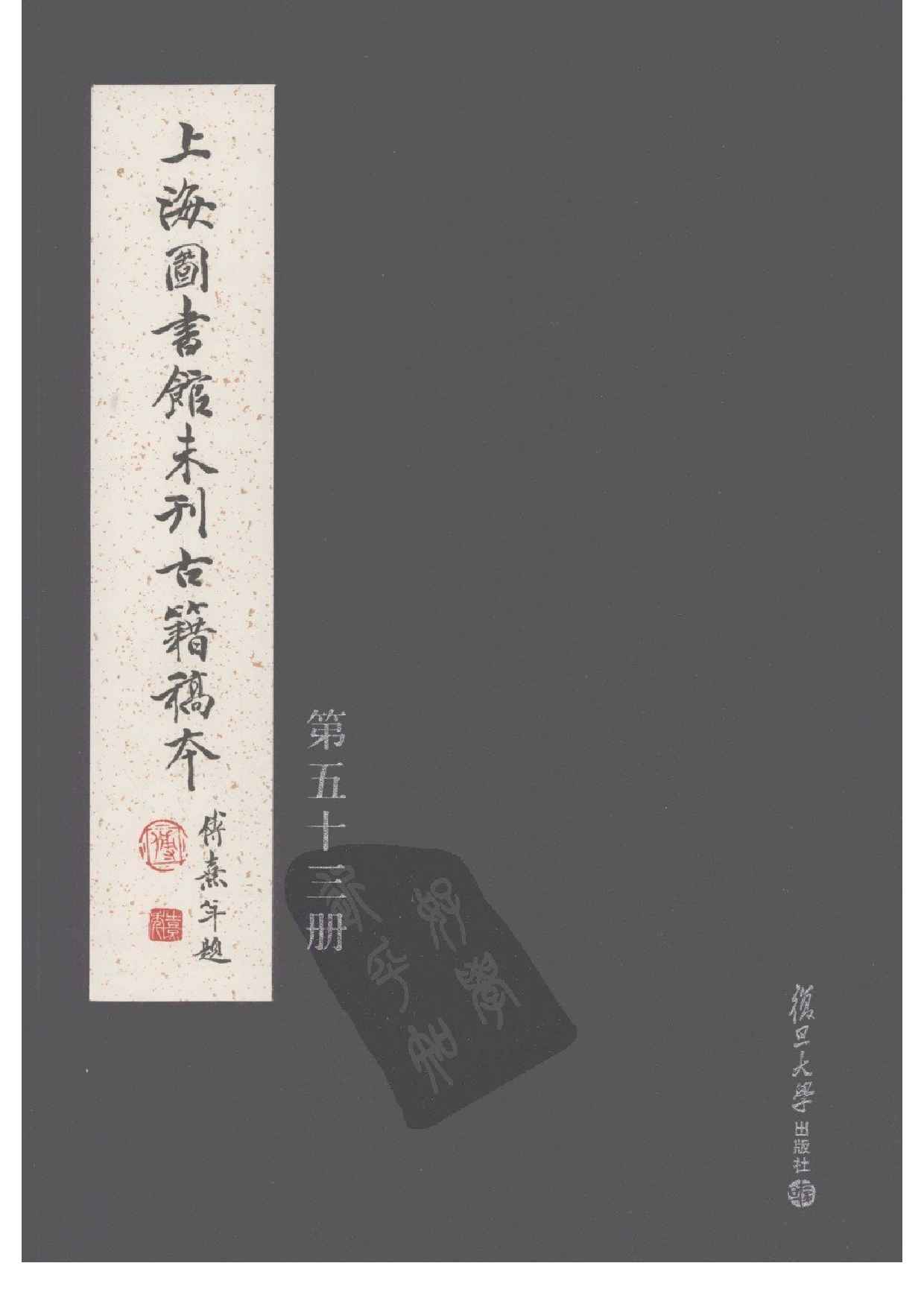 上海图书馆未刊古籍稿本  第53册.pdf 第1页