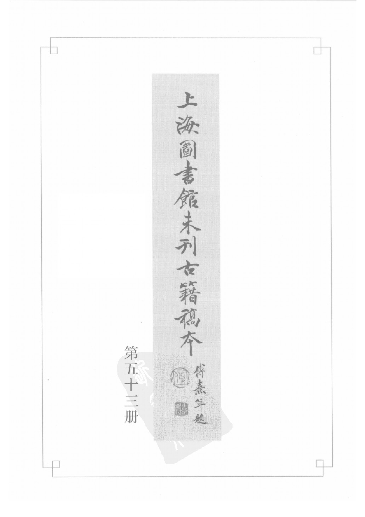 上海图书馆未刊古籍稿本  第53册.pdf 第2页