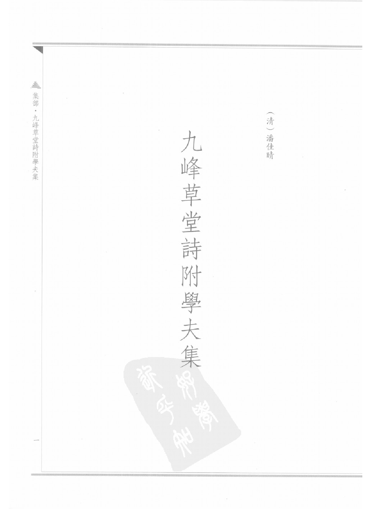 上海图书馆未刊古籍稿本  第53册.pdf 第4页