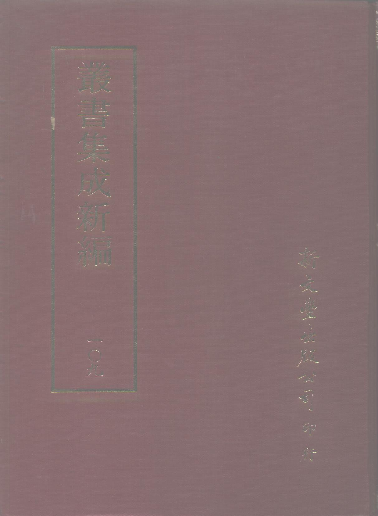 丛书集成新编.第109册.史地类.pdf 第1页
