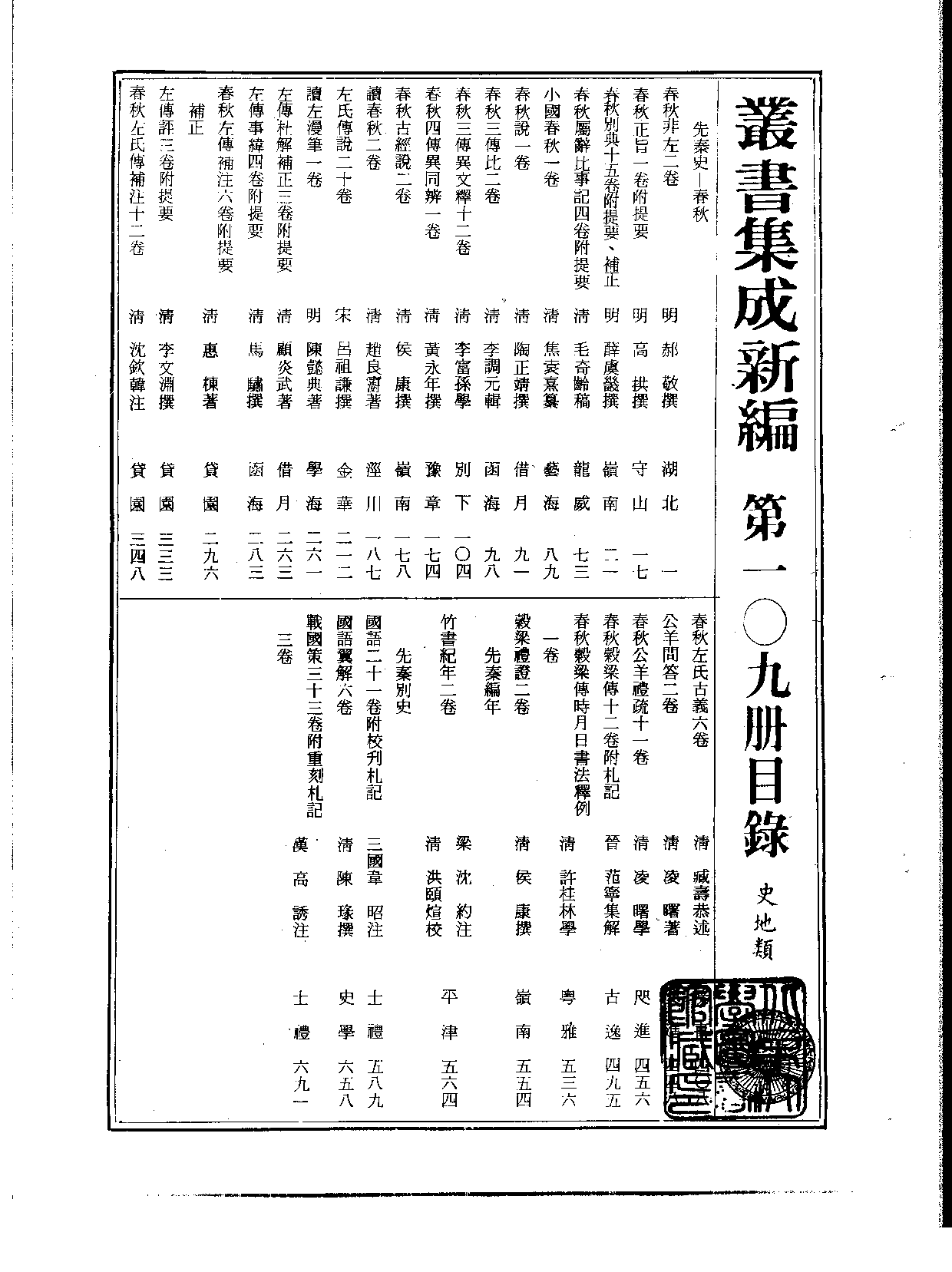 丛书集成新编.第109册.史地类.pdf 第2页