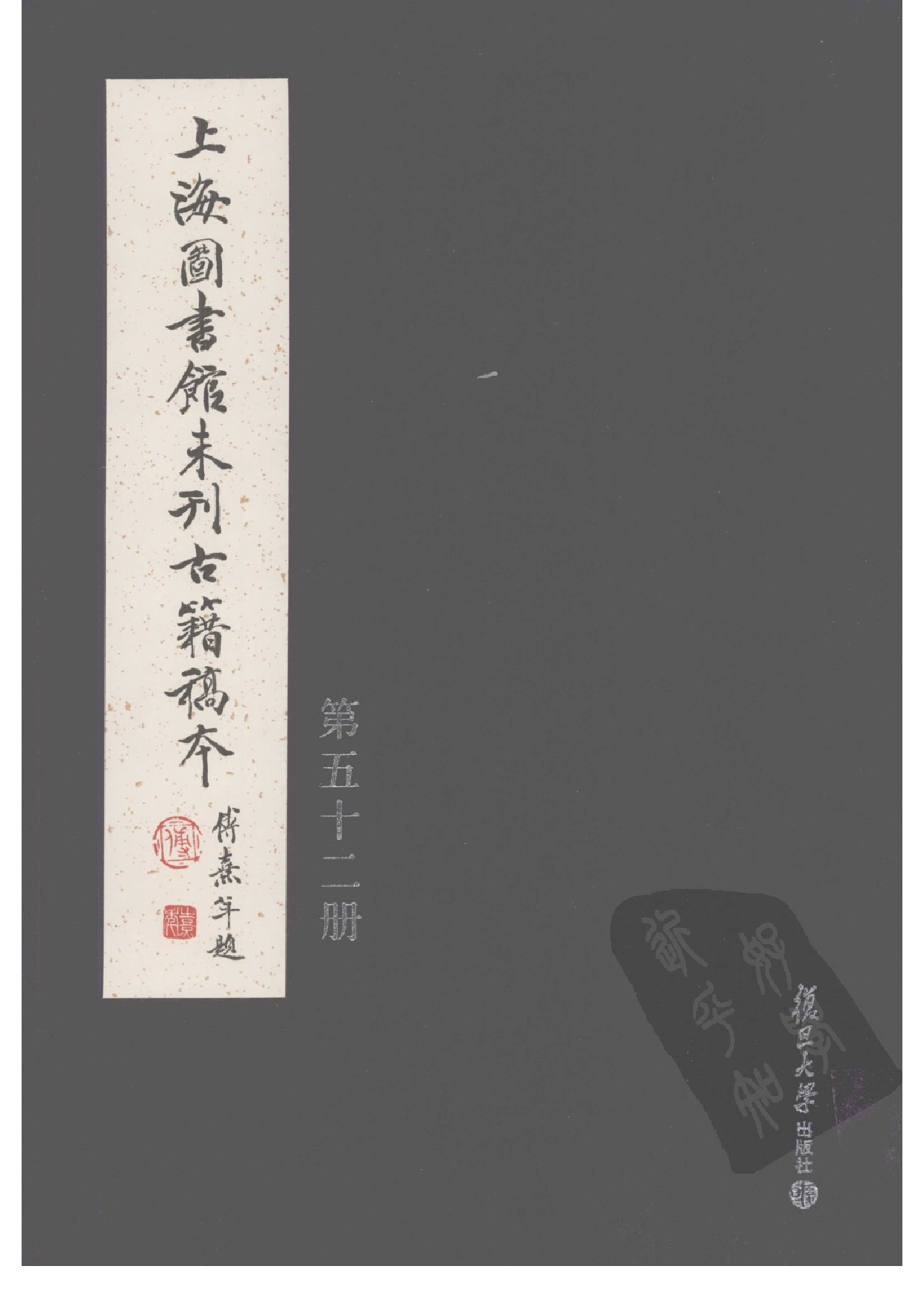 上海图书馆未刊古籍稿本  第52册.pdf 第1页