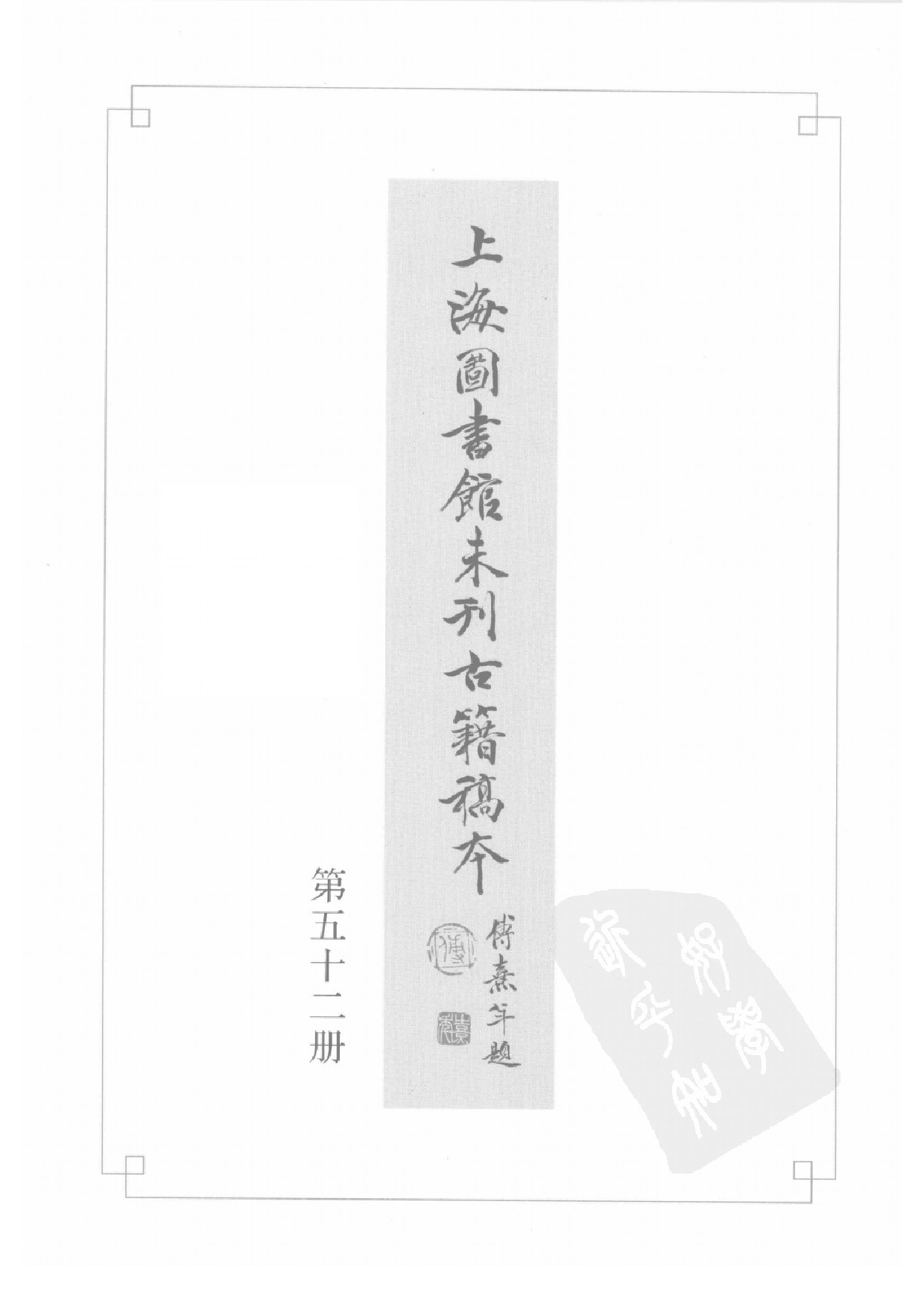 上海图书馆未刊古籍稿本  第52册.pdf 第2页