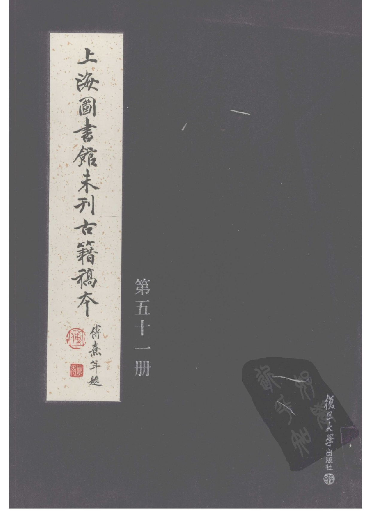 上海图书馆未刊古籍稿本  第51册.pdf 第1页