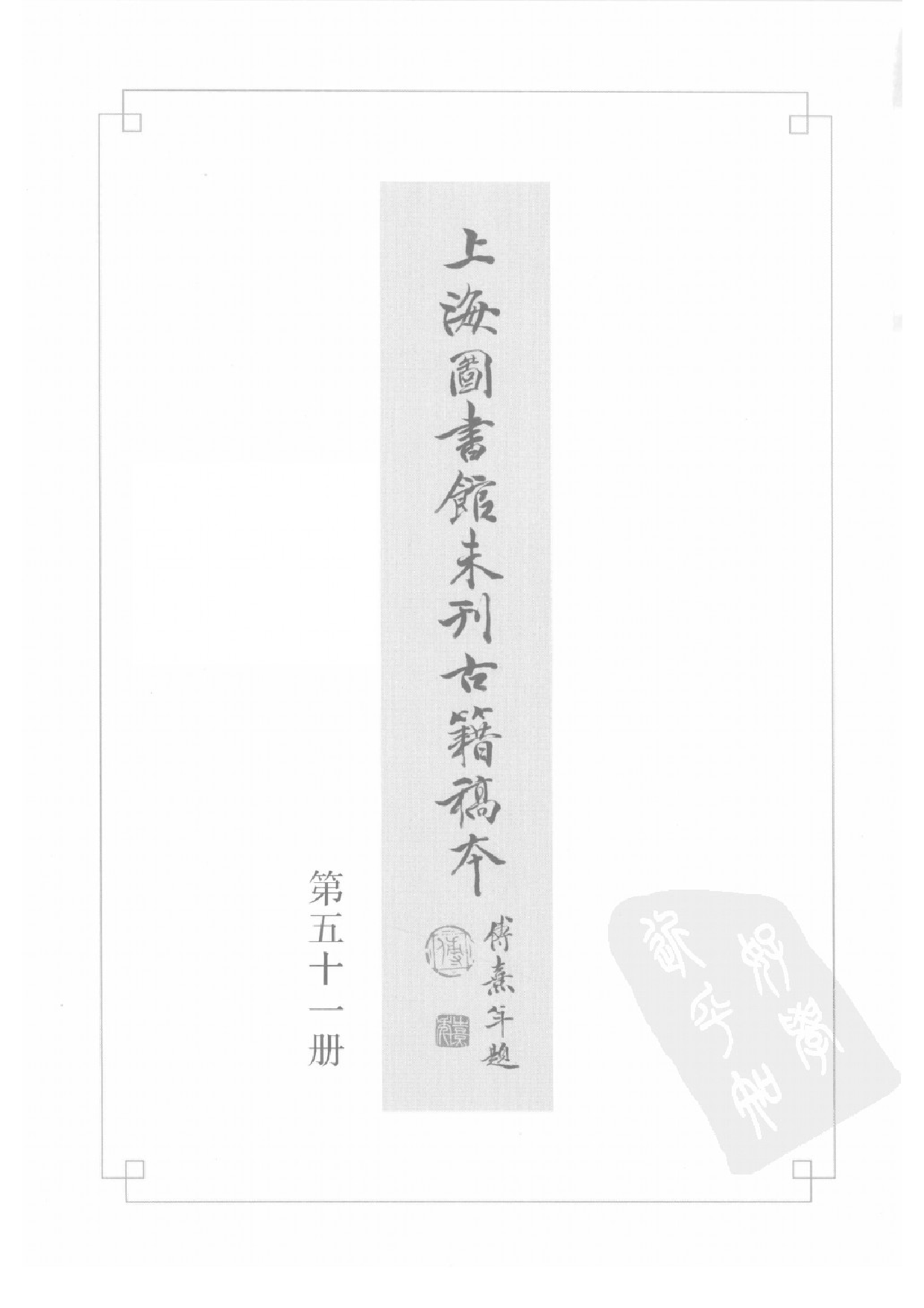 上海图书馆未刊古籍稿本  第51册.pdf 第2页