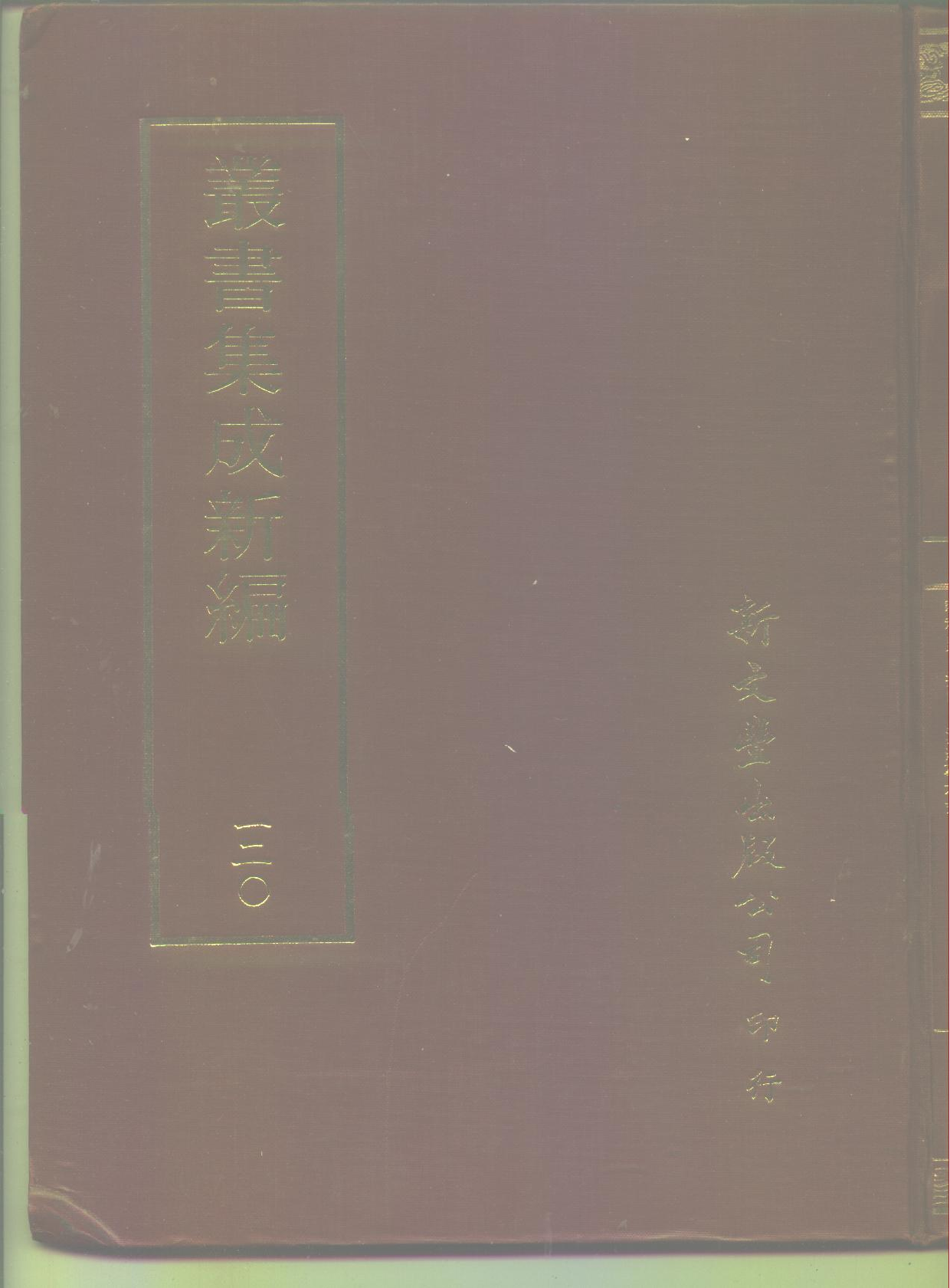 丛书集成新编.第120册.史地类.pdf 第1页
