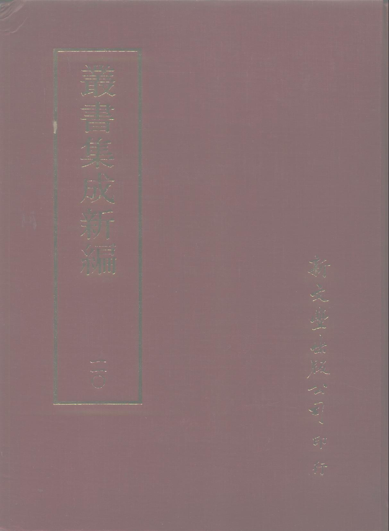 丛书集成新编.第110册.史地类.pdf 第1页