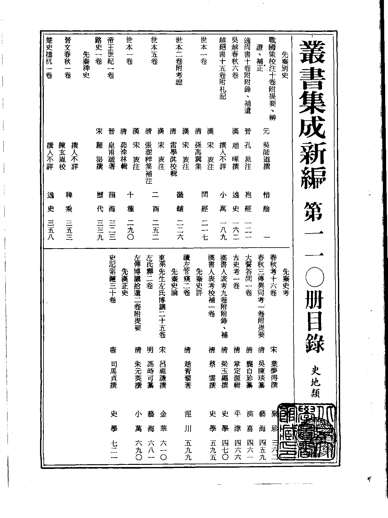 丛书集成新编.第110册.史地类.pdf 第2页