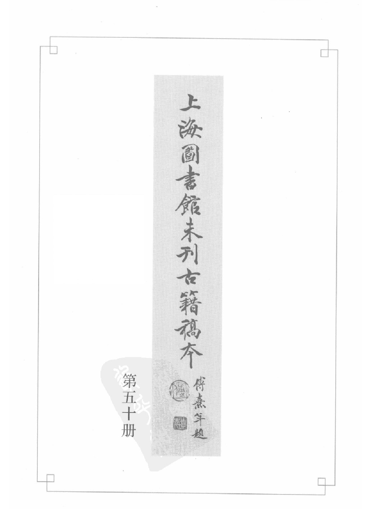 上海图书馆未刊古籍稿本  第50册.pdf 第3页