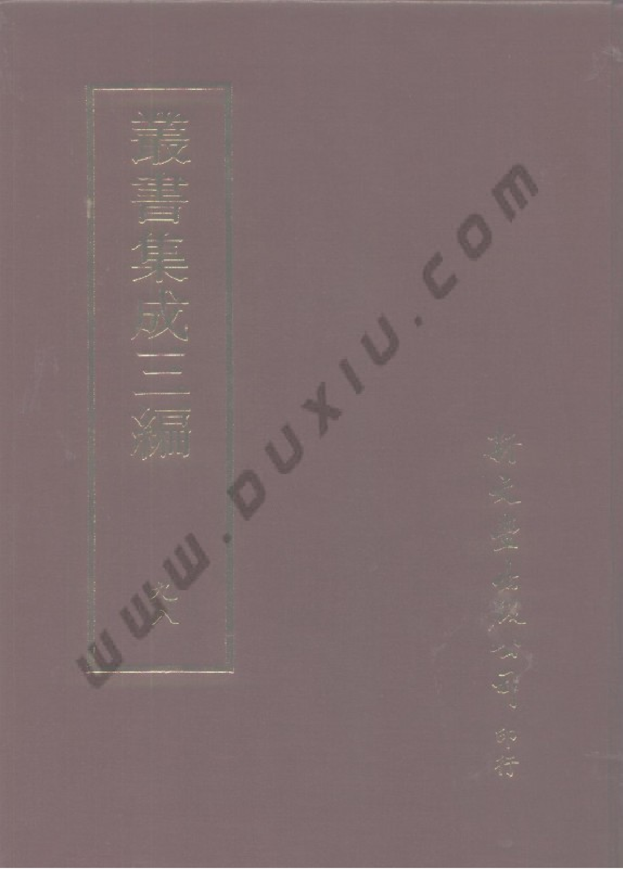 丛书集成三编[1].第098册.史地类.pdf 第1页