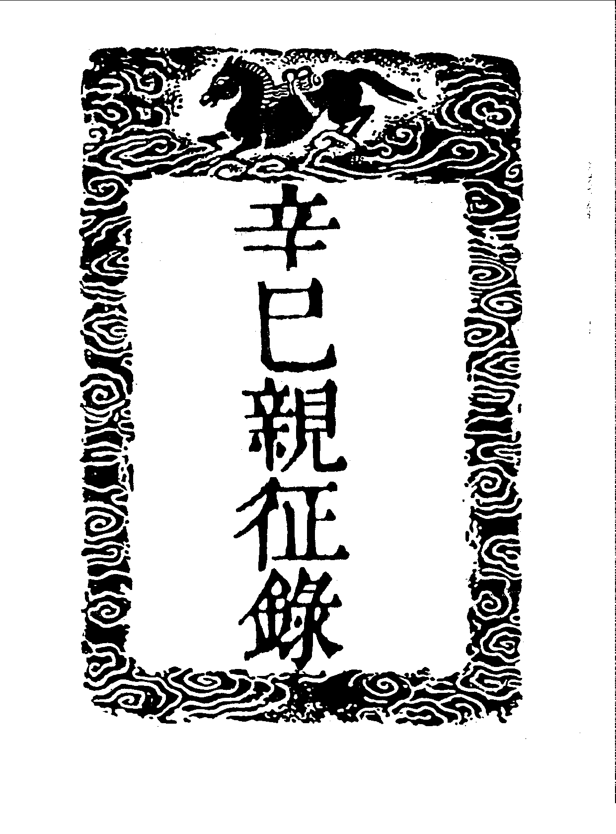 丛书集成三编[1].第098册.史地类.pdf 第3页