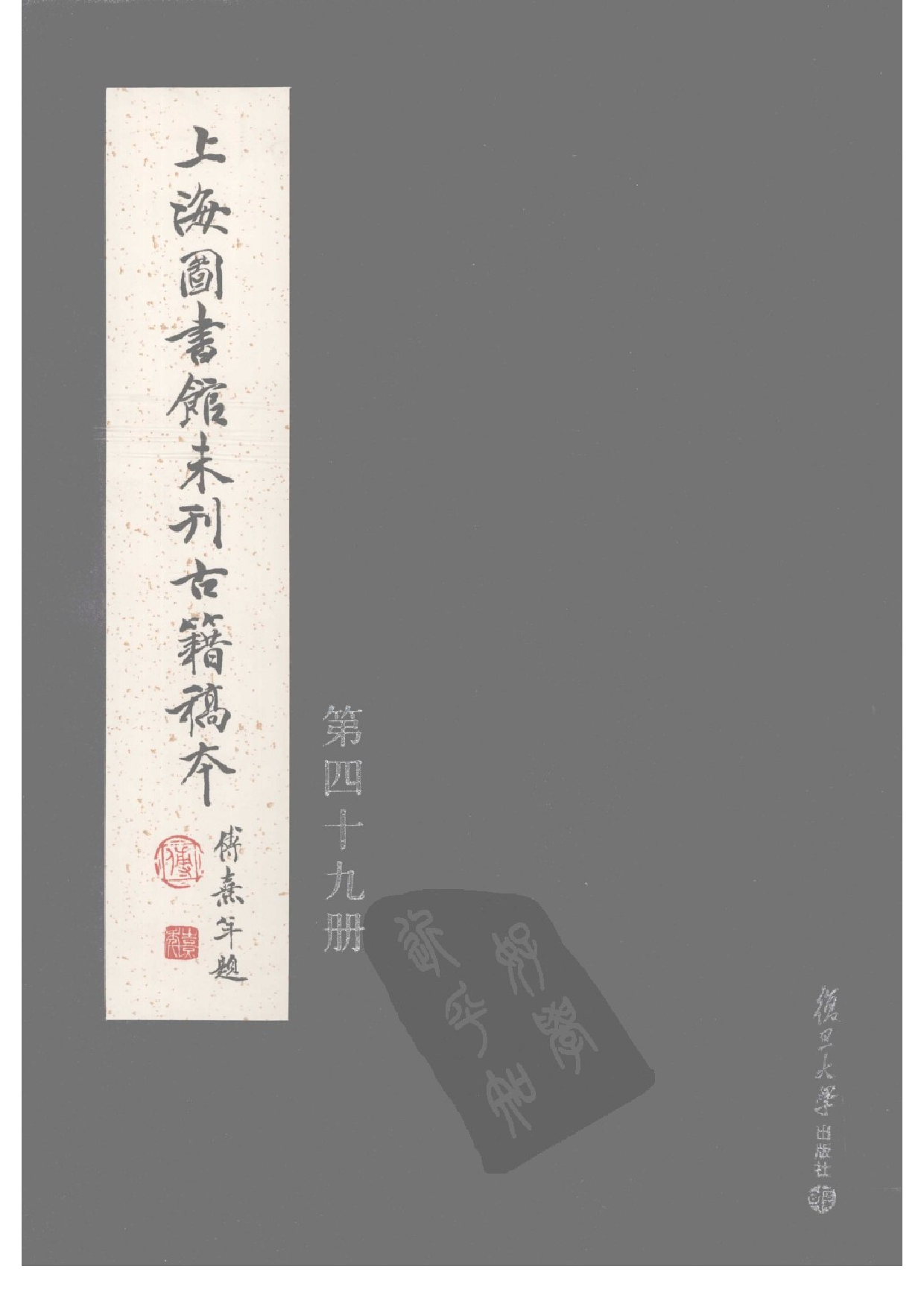 上海图书馆未刊古籍稿本  第49册.pdf 第1页