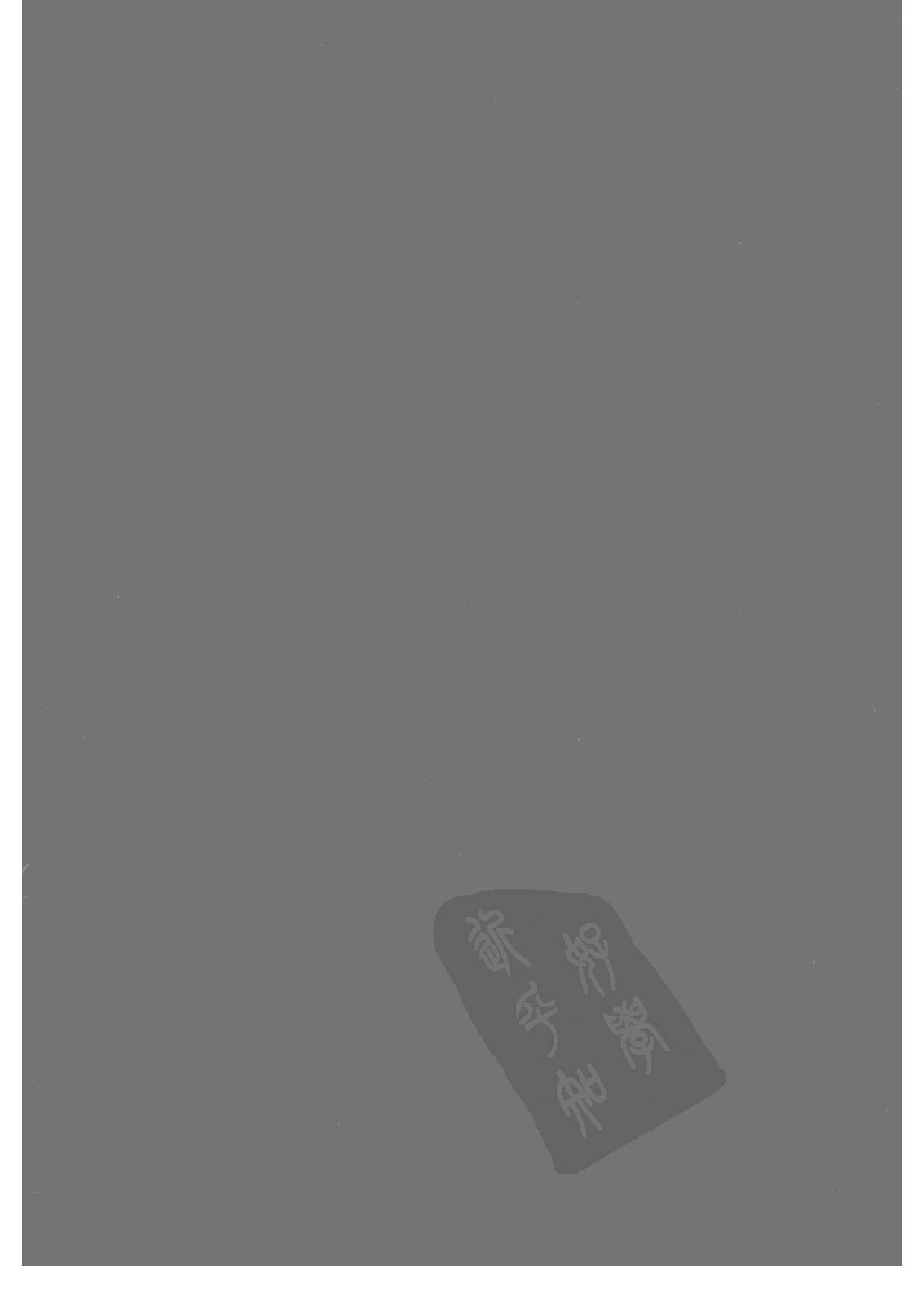 上海图书馆未刊古籍稿本  第49册.pdf 第2页