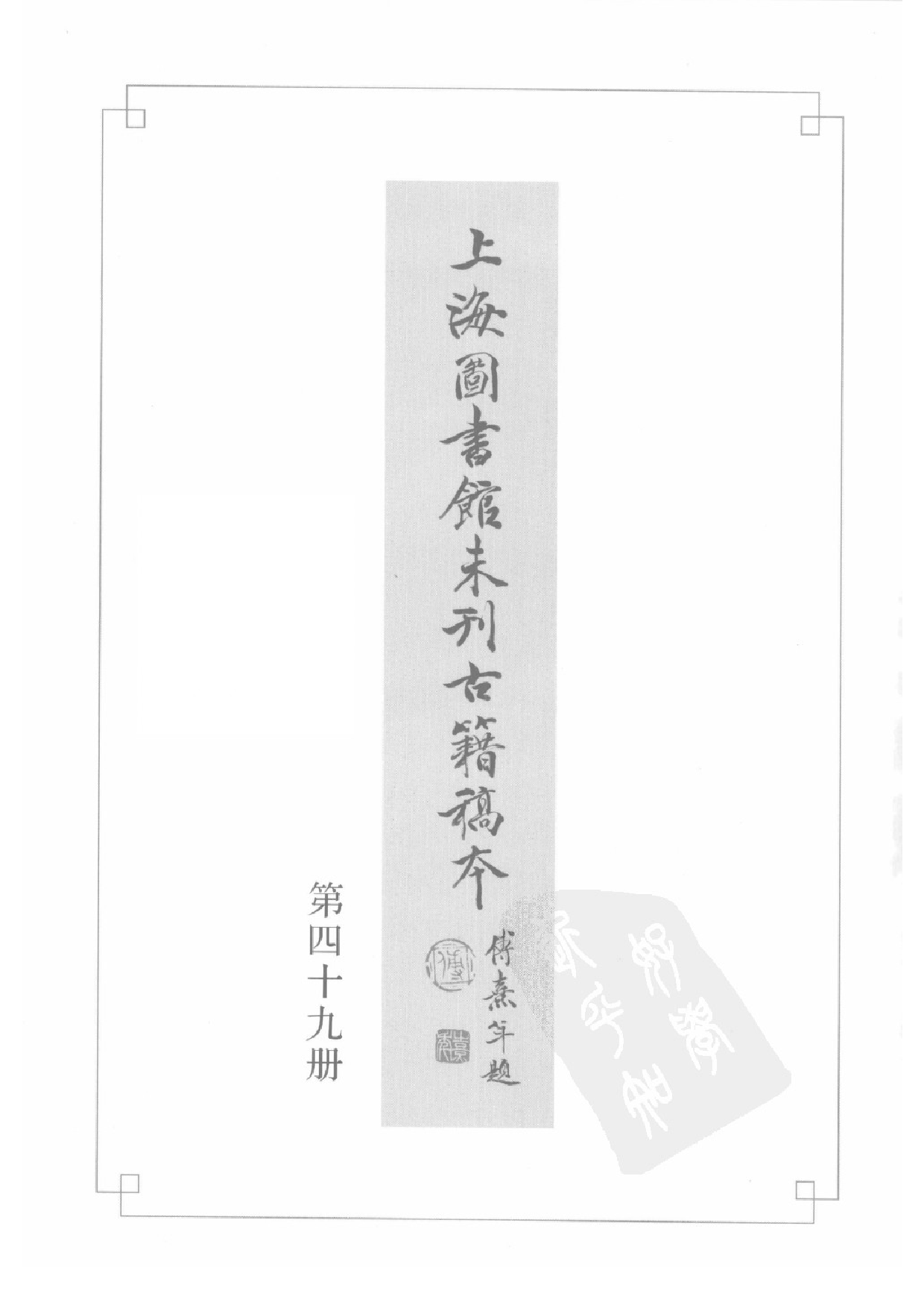 上海图书馆未刊古籍稿本  第49册.pdf 第3页