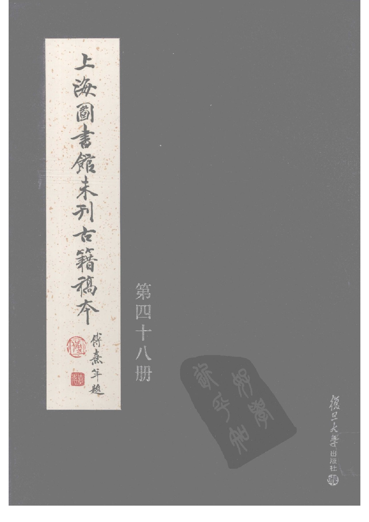 上海图书馆未刊古籍稿本  第48册.pdf 第1页
