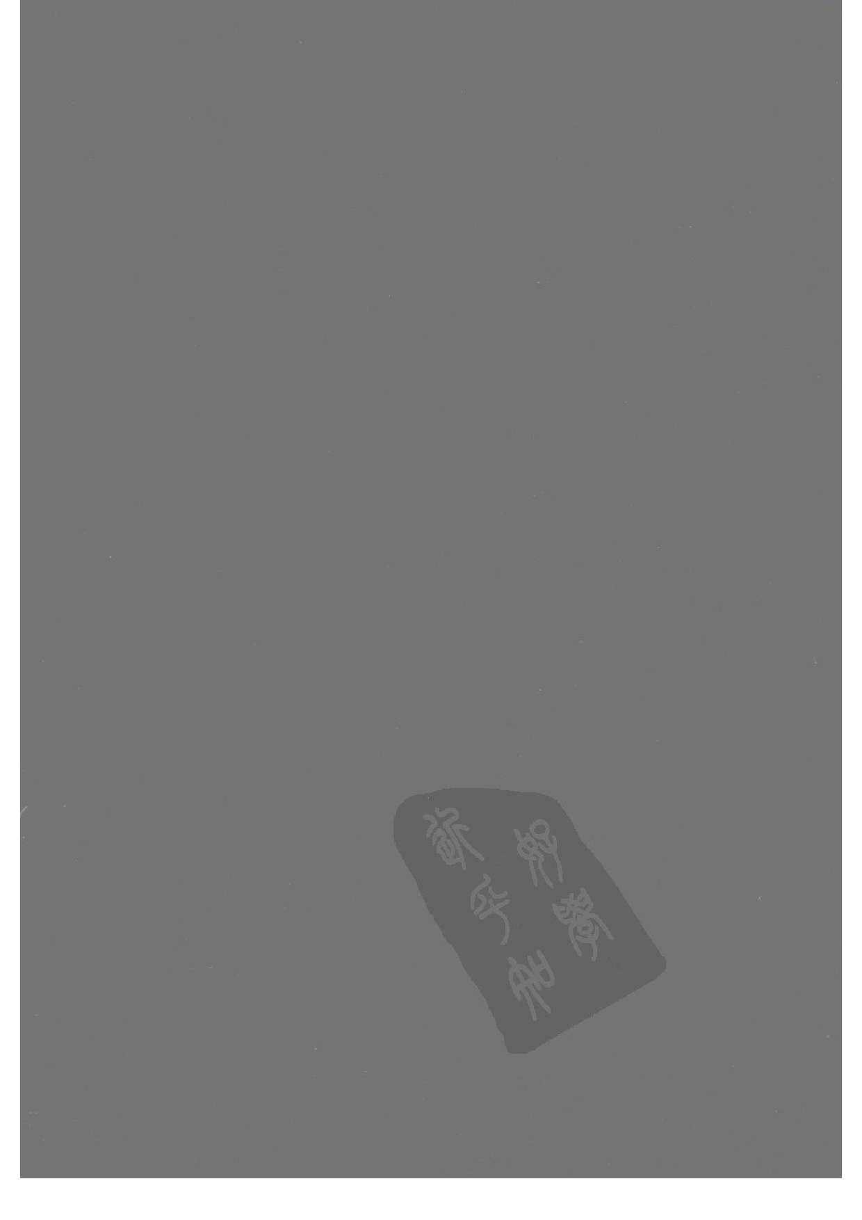 上海图书馆未刊古籍稿本  第48册.pdf 第2页