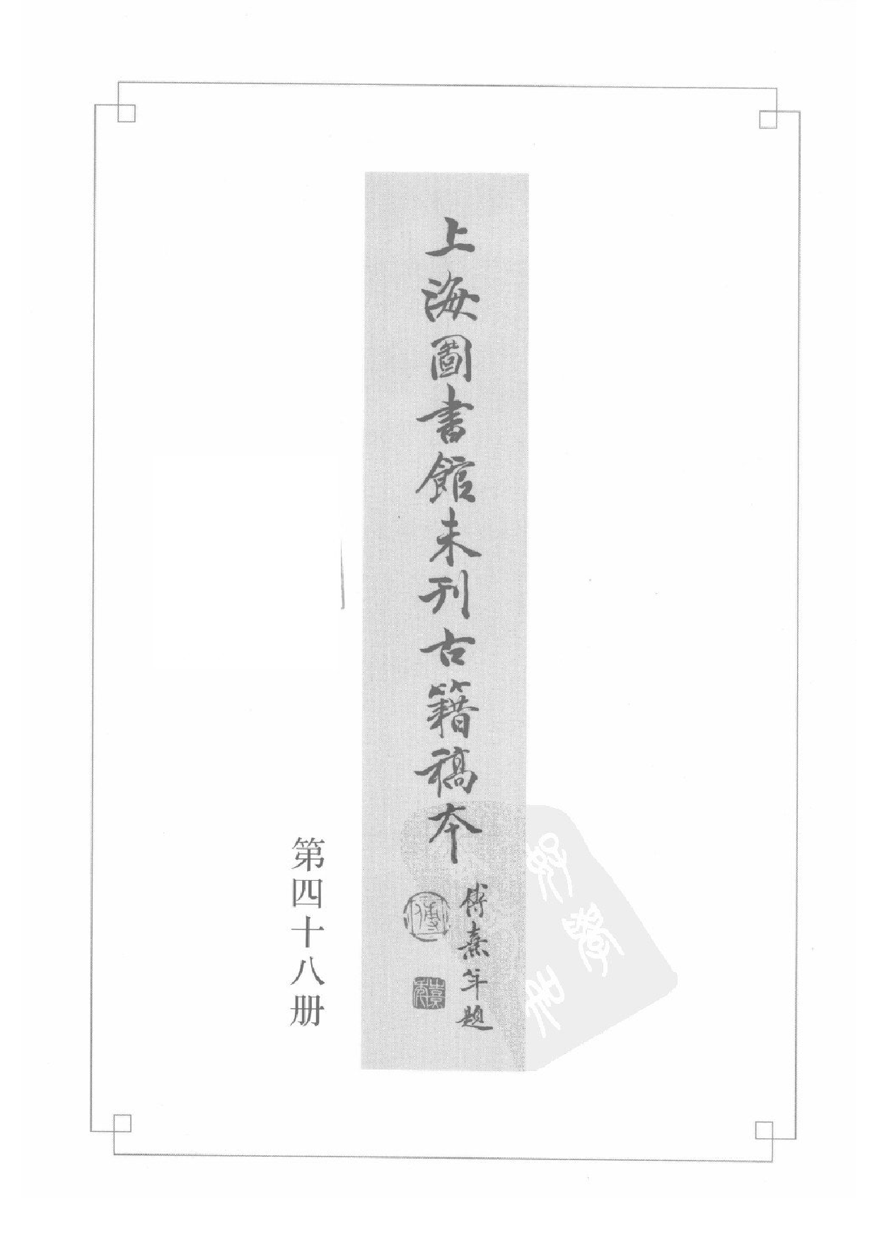 上海图书馆未刊古籍稿本  第48册.pdf 第3页