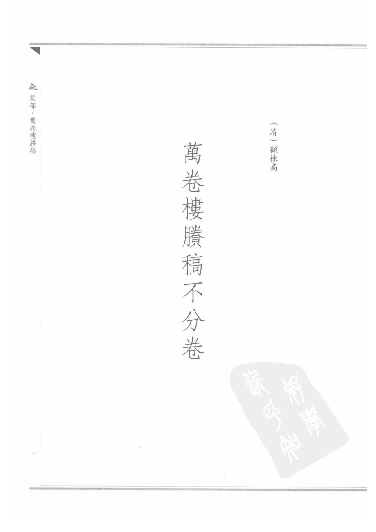 上海图书馆未刊古籍稿本  第48册.pdf 第5页