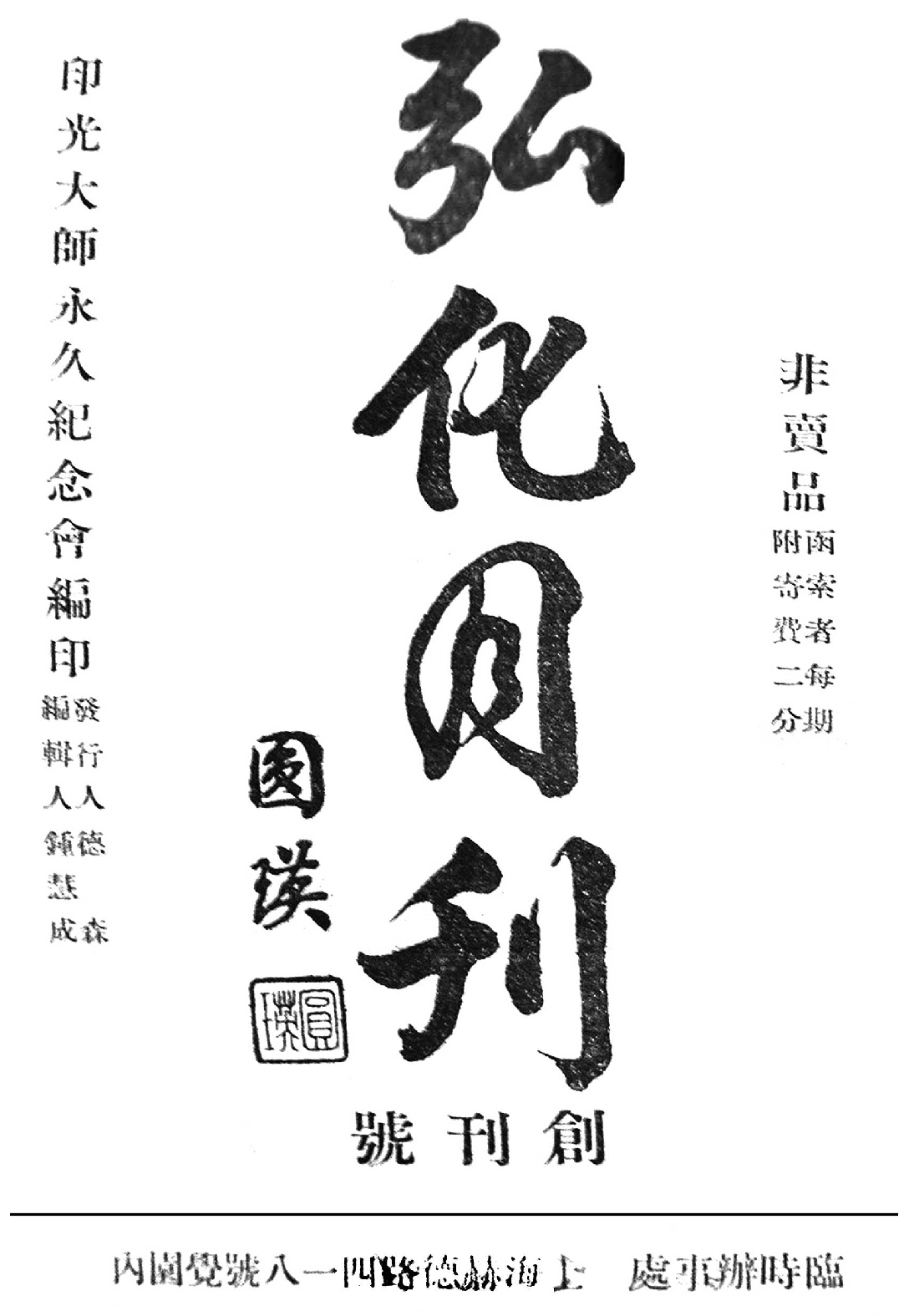 [民国佛教期刊文献集成·补编 68卷].黄夏年主编.扫描版.pdf 第1页