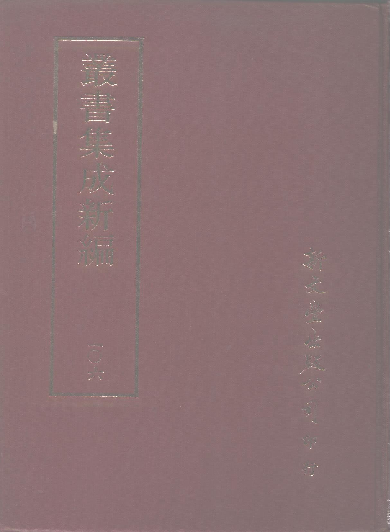 丛书集成新编.第106册.史地类.pdf 第1页