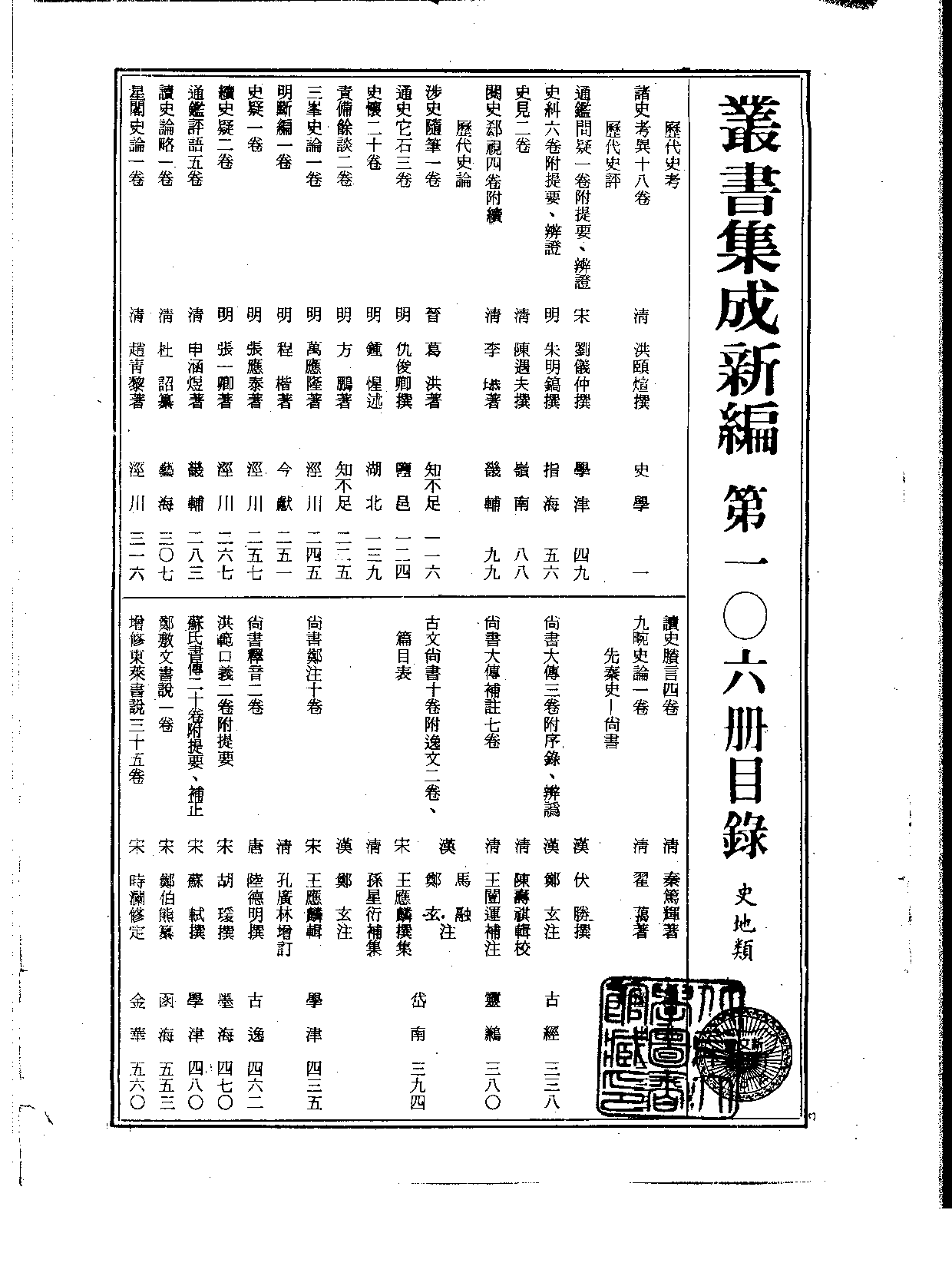丛书集成新编.第106册.史地类.pdf 第2页