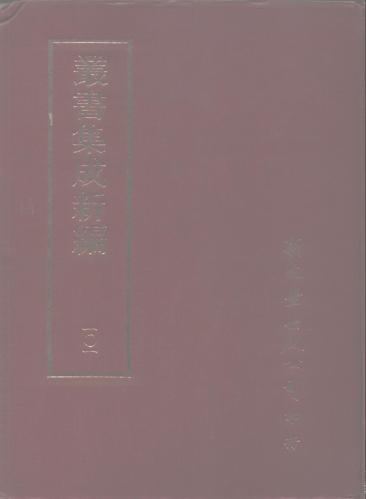 丛书集成新编.第101册.史地类.pdf 第1页