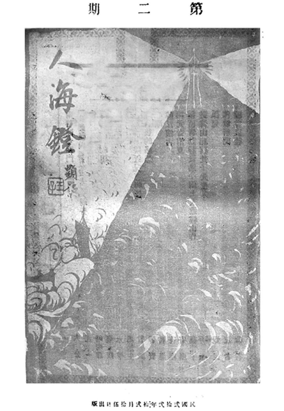 [民国佛教期刊文献集成·补编 49卷].黄夏年主编.扫描版.pdf 第1页