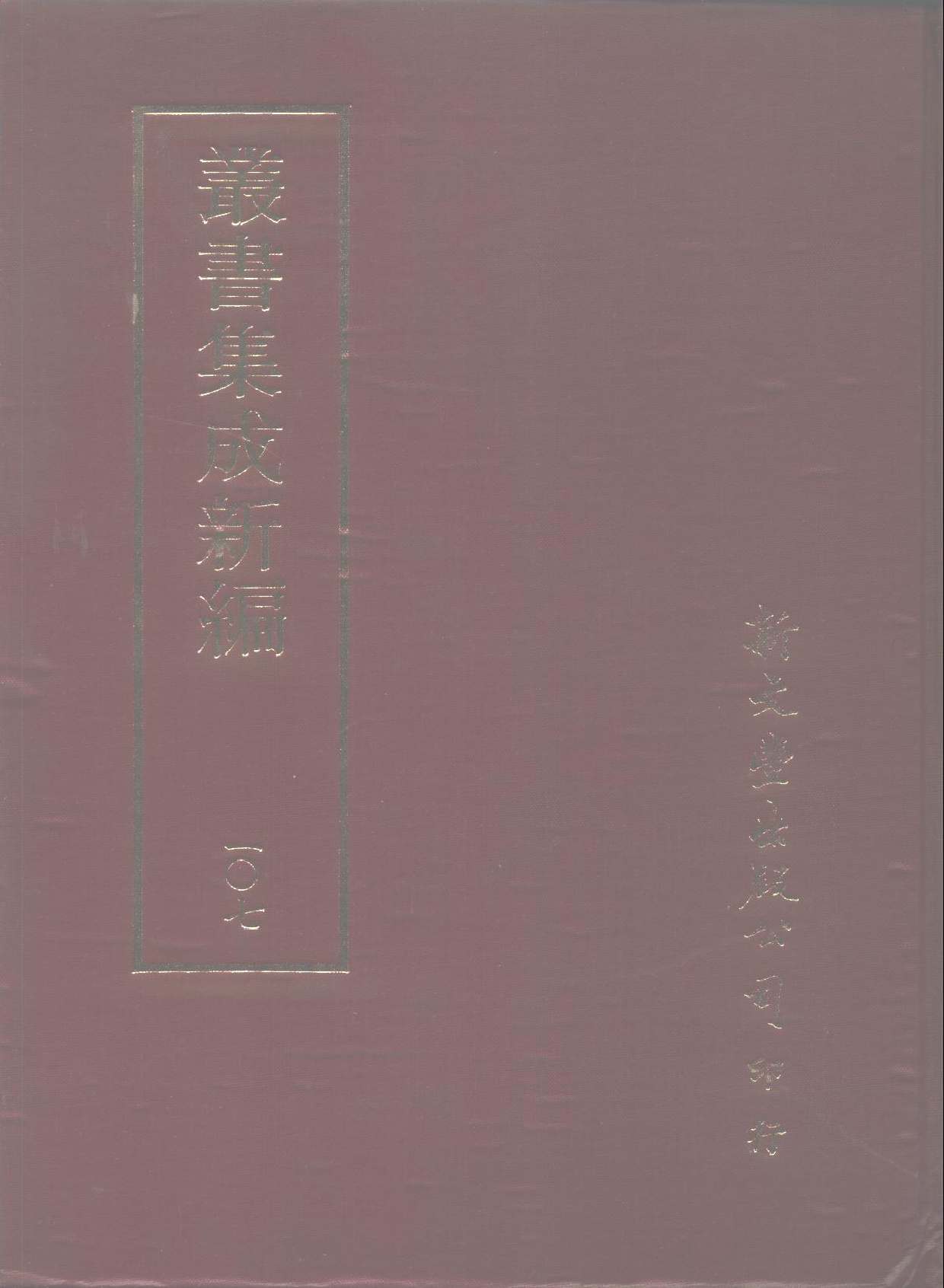 丛书集成新编.第107册.史地类.pdf 第1页