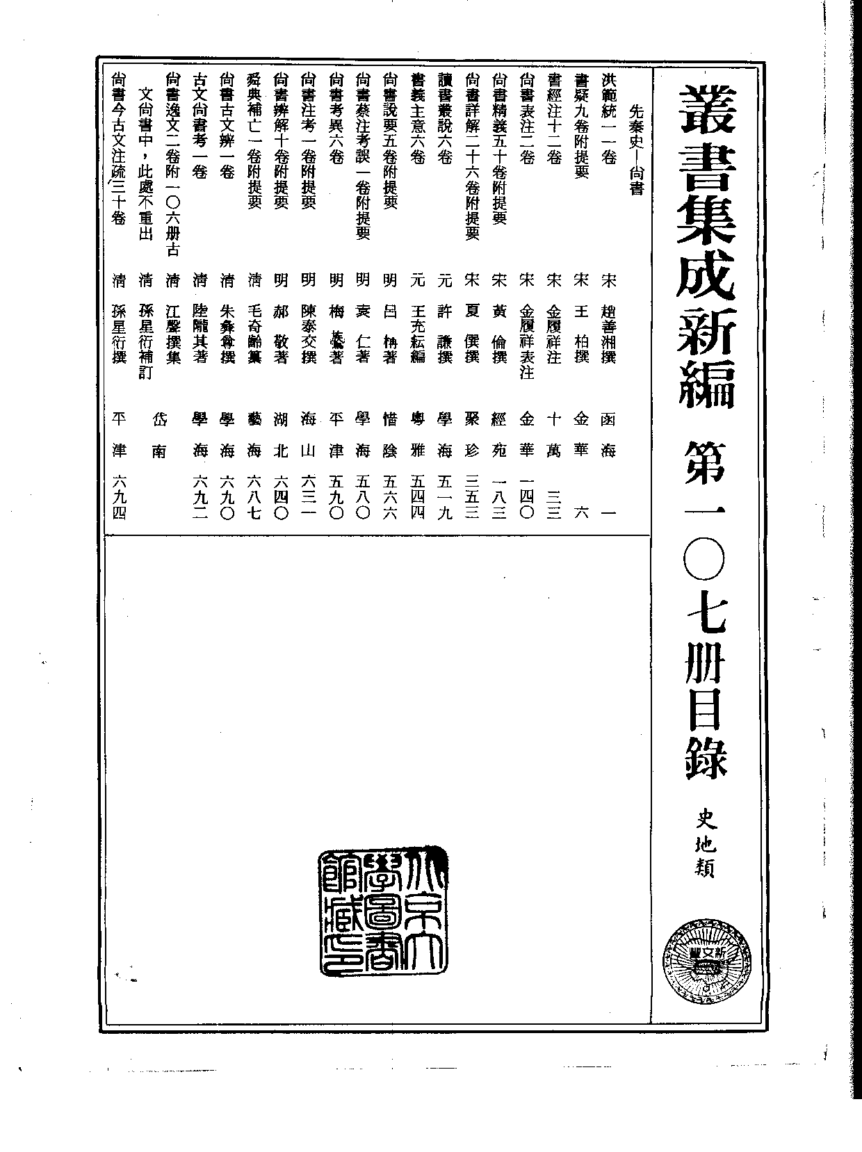 丛书集成新编.第107册.史地类.pdf 第2页