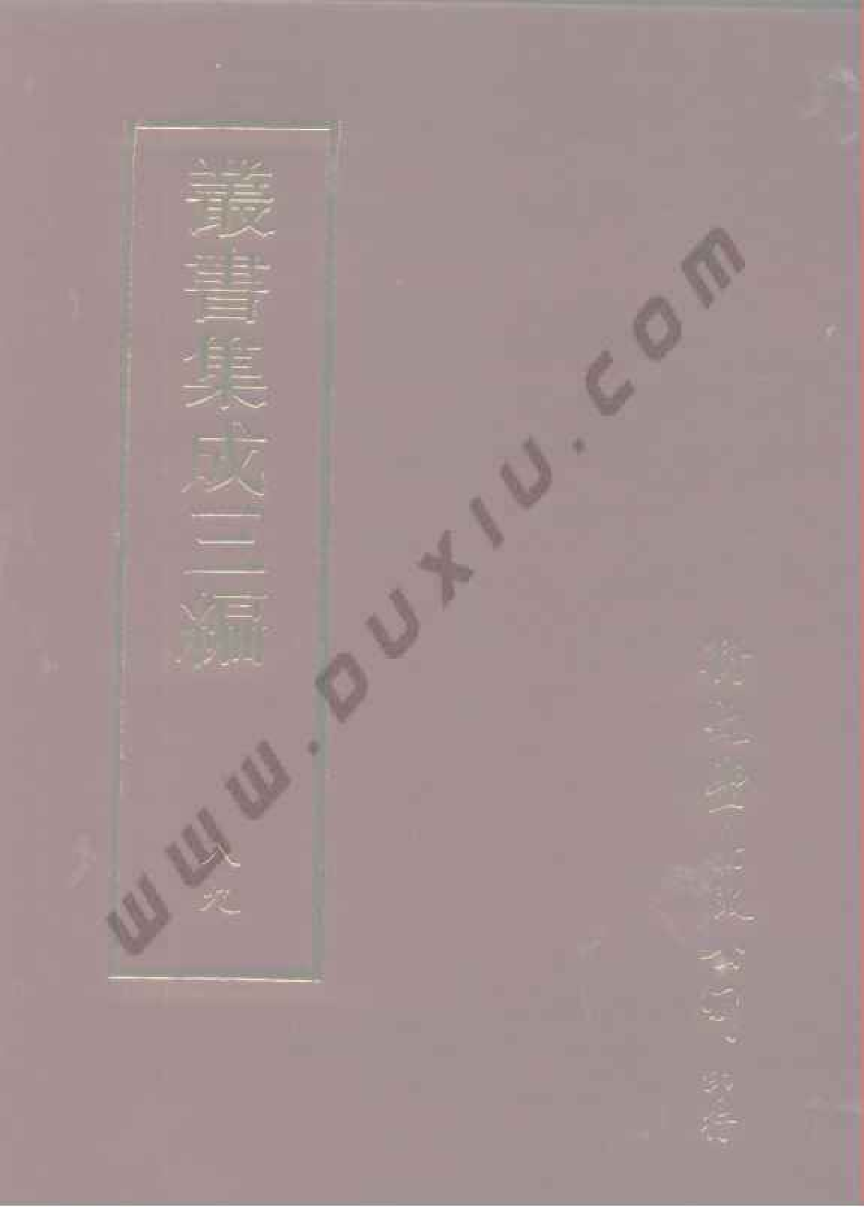 丛书集成三编[1].第089册.史地类.pdf 第1页