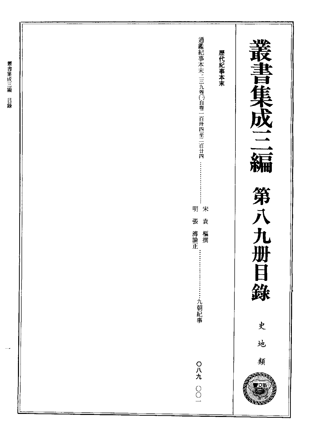 丛书集成三编[1].第089册.史地类.pdf 第2页