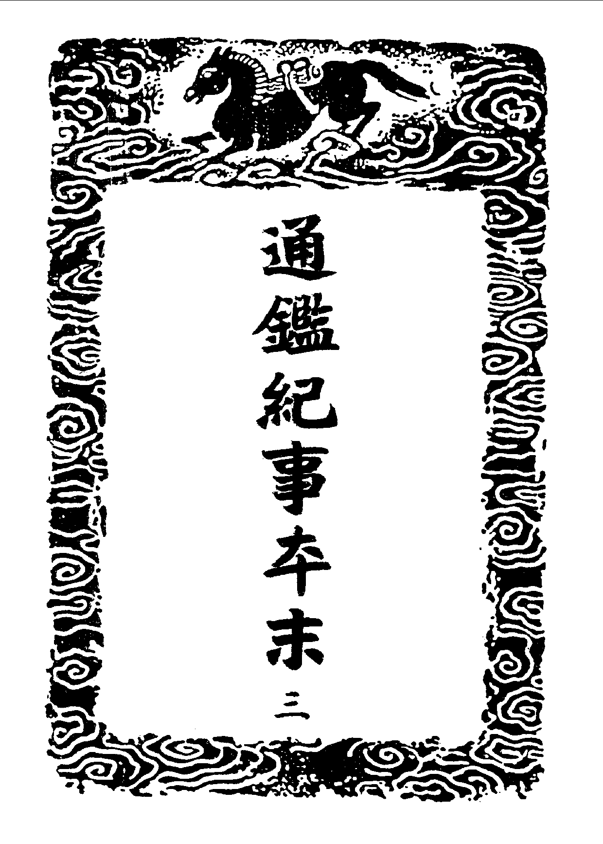 丛书集成三编[1].第089册.史地类.pdf 第3页