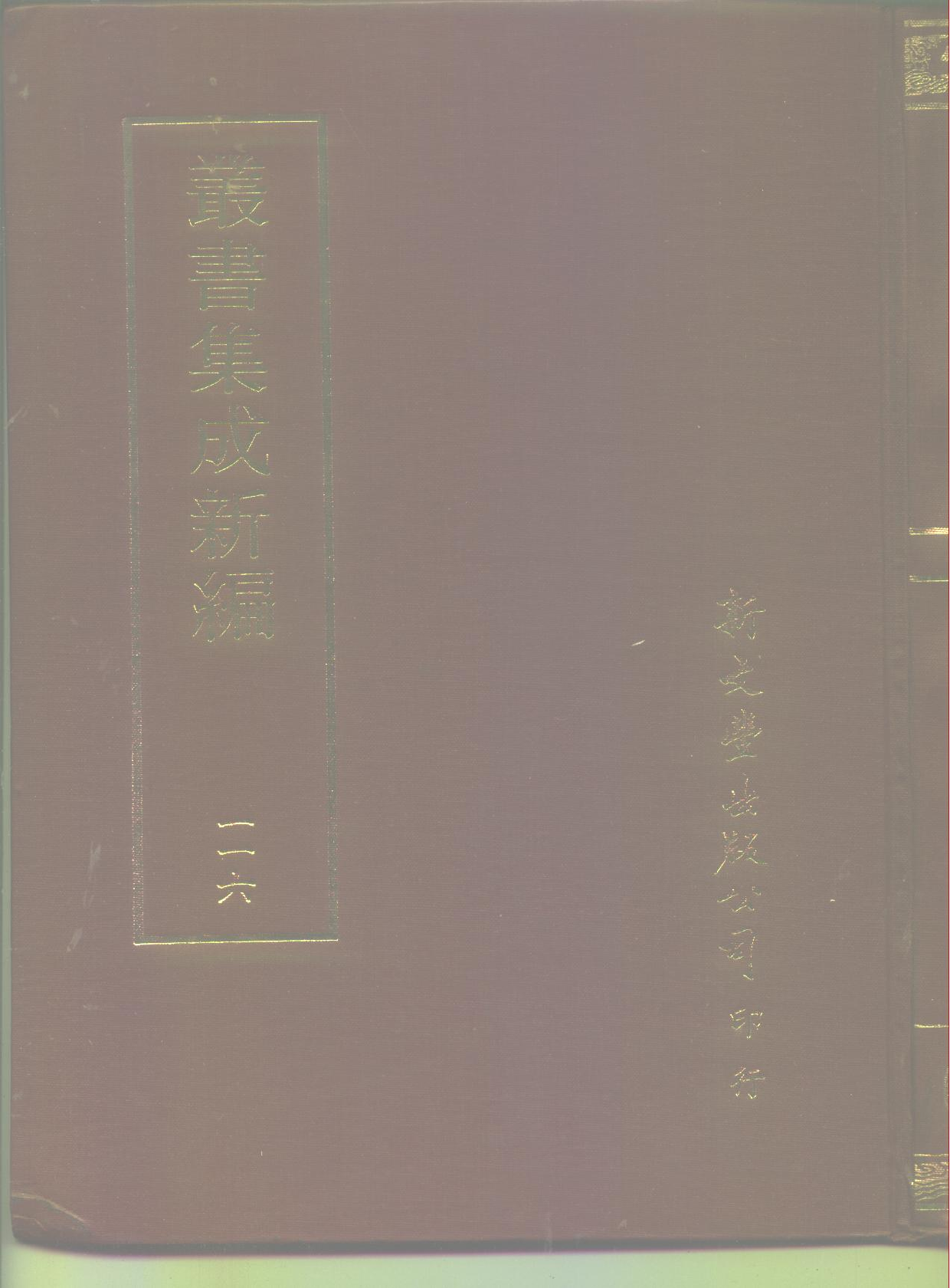 丛书集成新编.第116册.史地类.pdf 第1页