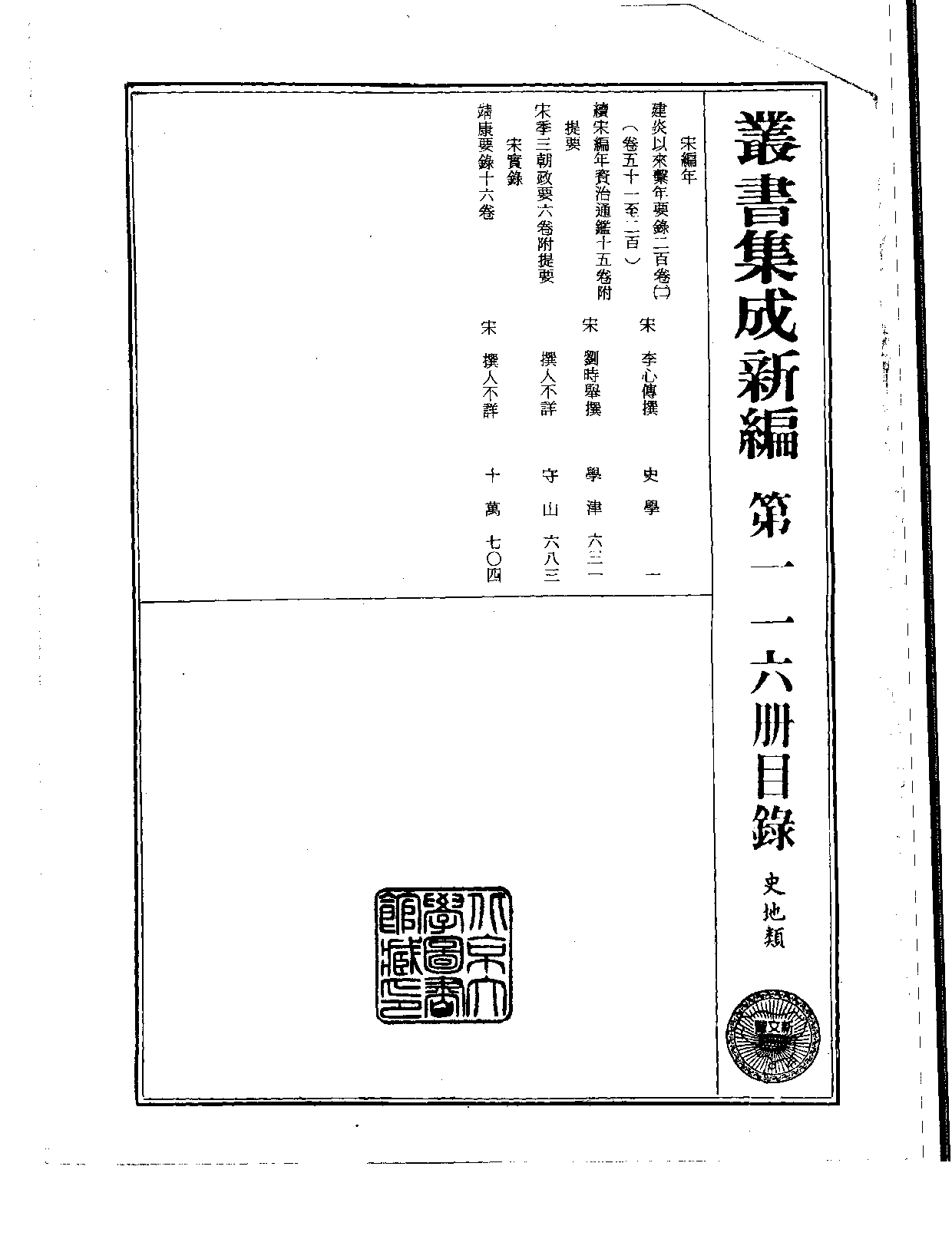 丛书集成新编.第116册.史地类.pdf 第2页