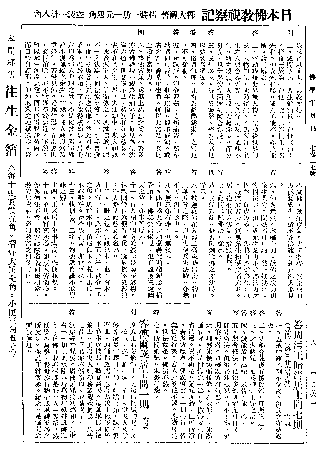 [民国佛教期刊文献集成·补编 65卷].黄夏年主编.扫描版.pdf 第6页