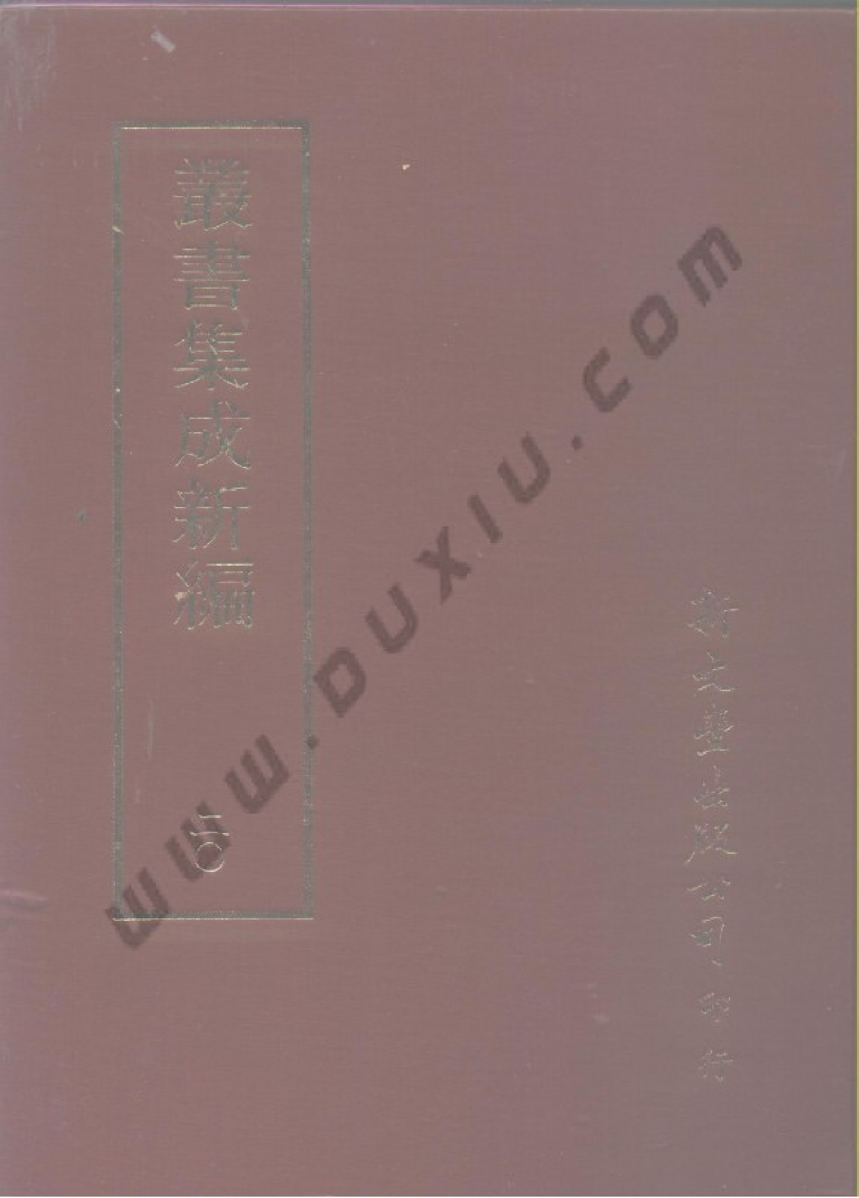 丛书集成新编.第020册.哲学类.pdf 第1页